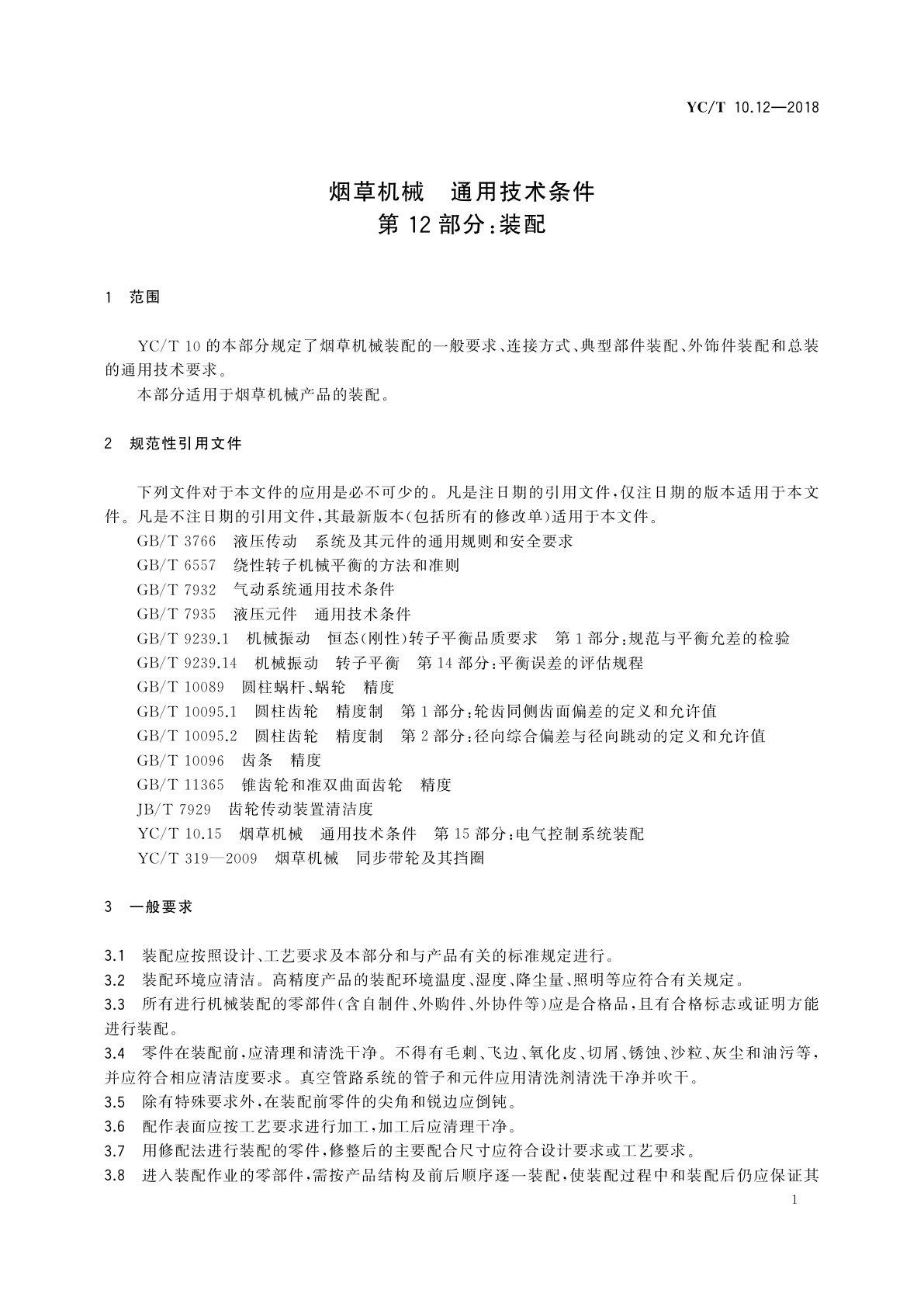 YC/T 10.12-2018 烟草机械　通用技术条件　第12部分：装配