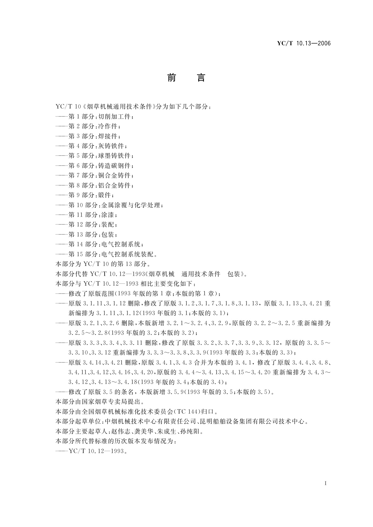 YC/T 10.13-2006 烟草机械　通用技术条件　第13部分：包装