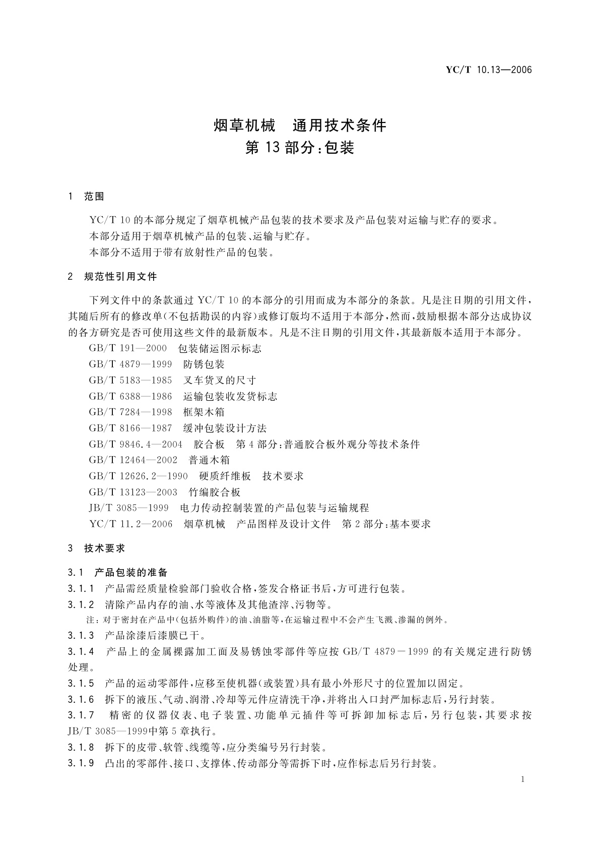 YC/T 10.13-2006 烟草机械　通用技术条件　第13部分：包装