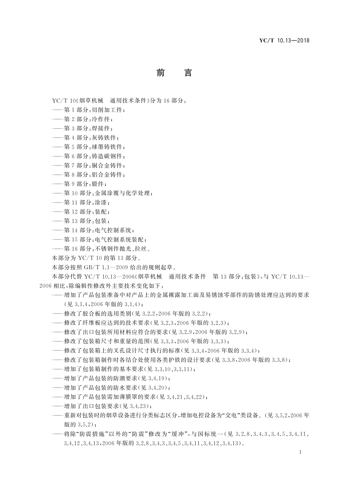 YC/T 10.13-2018 烟草机械　通用技术条件　第13部分：包装