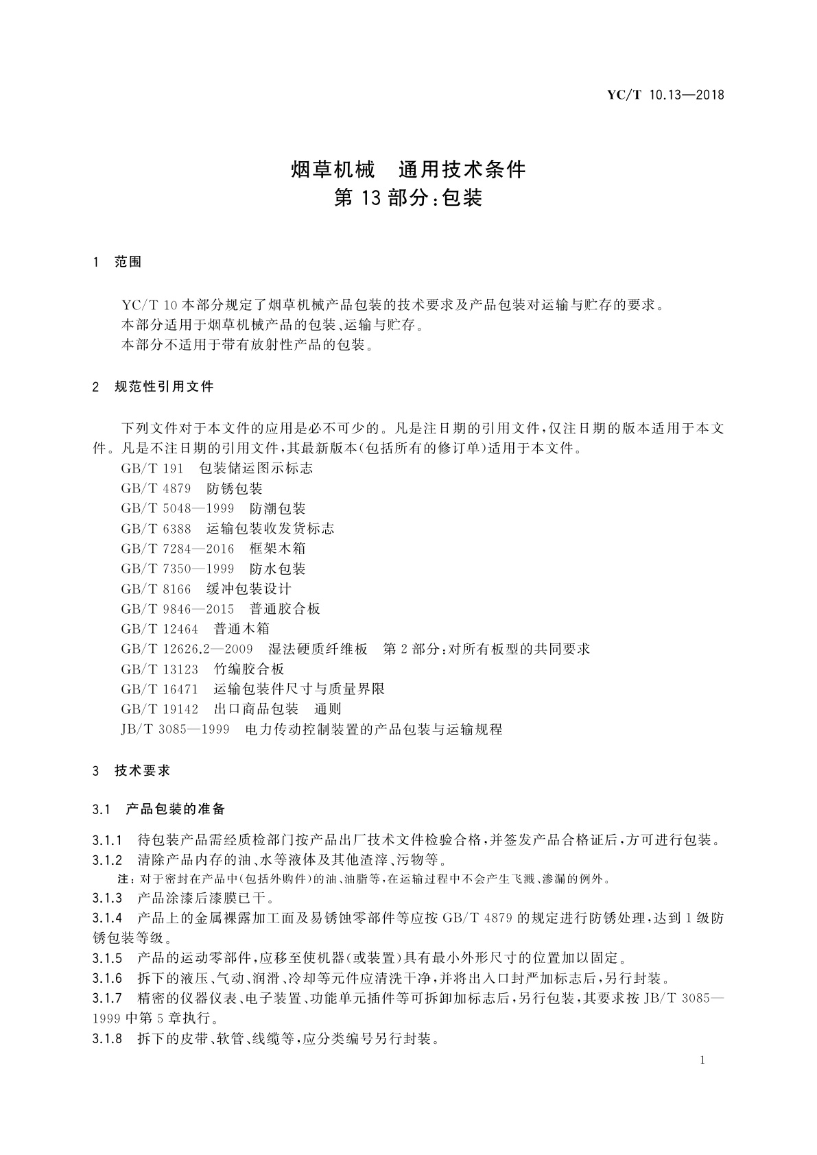 YC/T 10.13-2018 烟草机械　通用技术条件　第13部分：包装