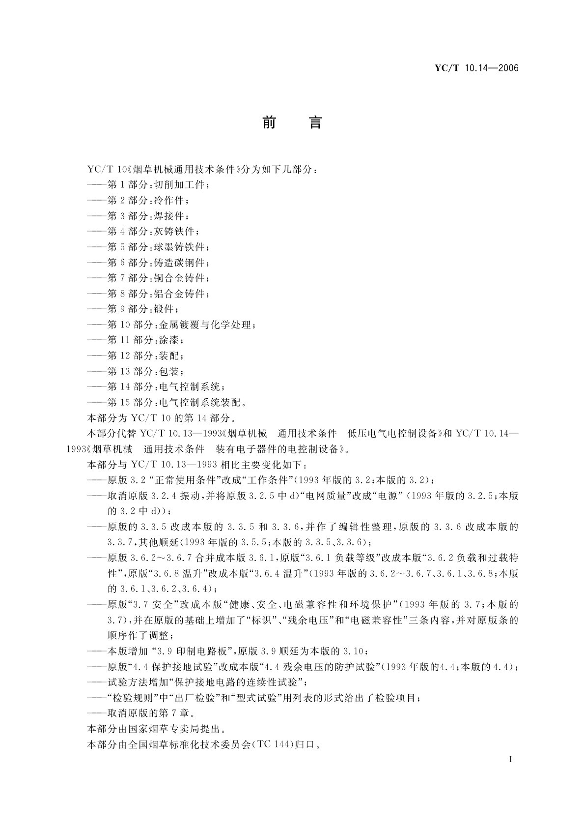 YC/T 10.14-2006 烟草机械　通用技术条件　第14部分：电气控制系统