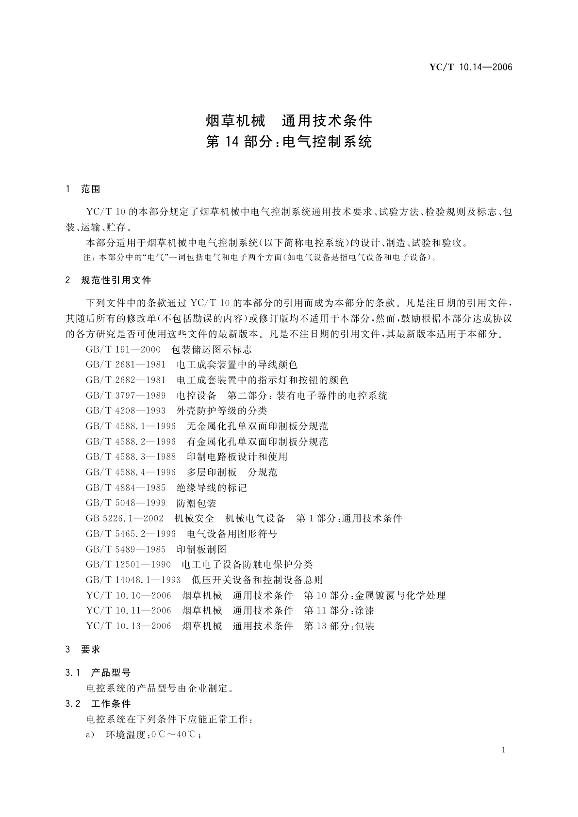 YC/T 10.14-2006 烟草机械　通用技术条件　第14部分：电气控制系统