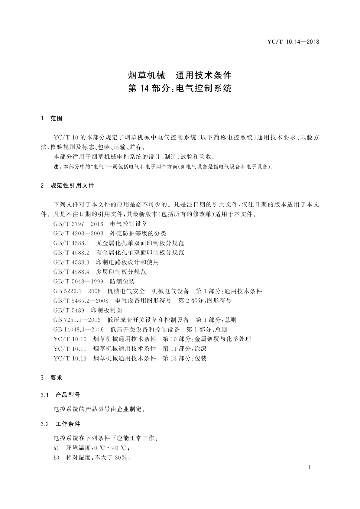 YC/T 10.14-2018 烟草机械　通用技术条件　第14部分：电气控制系统