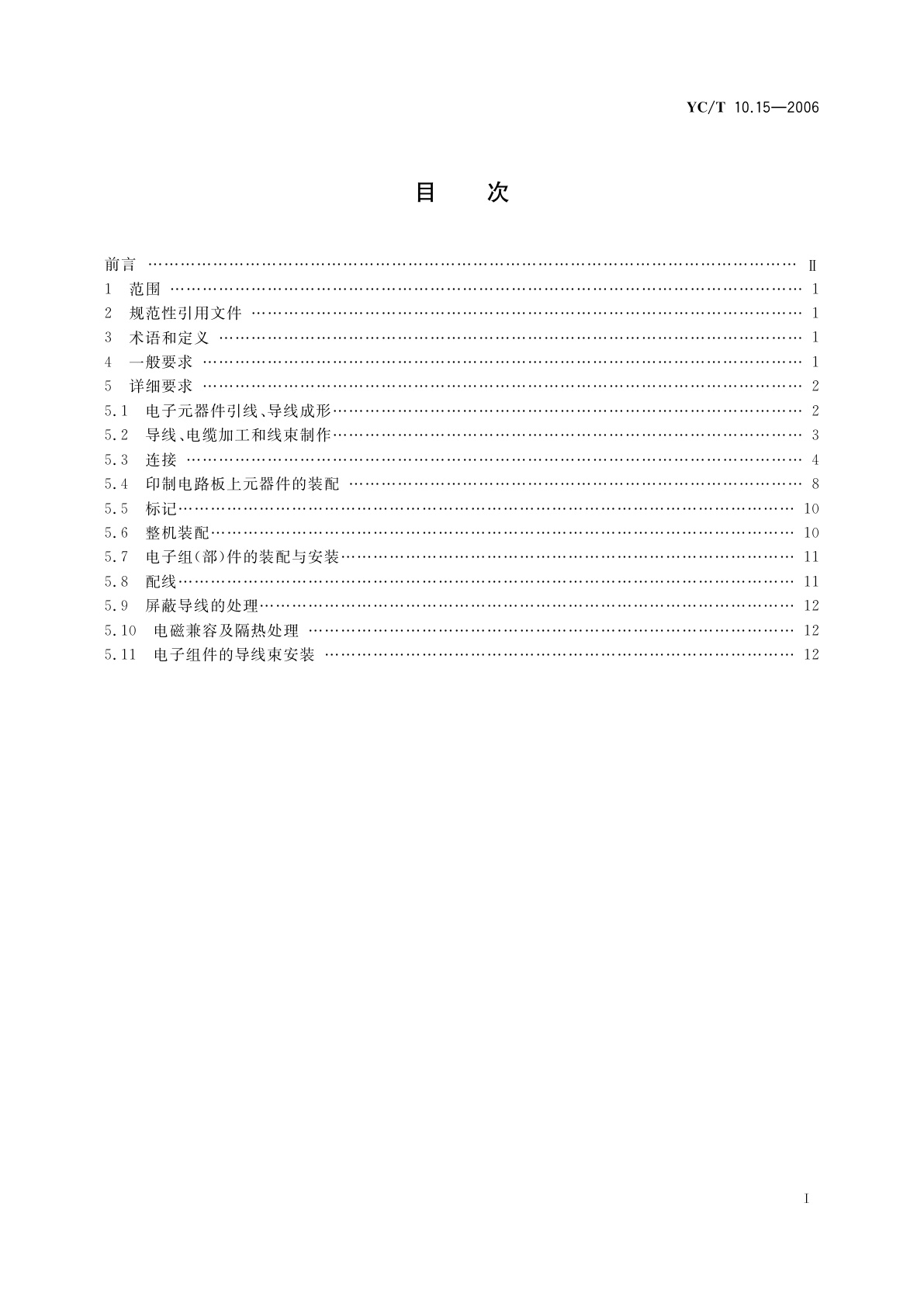YC/T 10.15-2006 烟草机械　通用技术条件　第15部分：电气控制系统装配