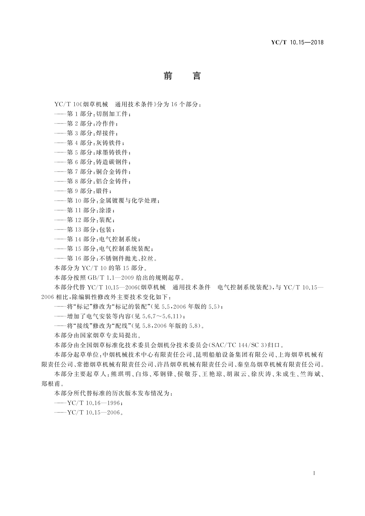 YC/T 10.15-2018 烟草机械　通用技术条件　第15部分：电气控制系统装配