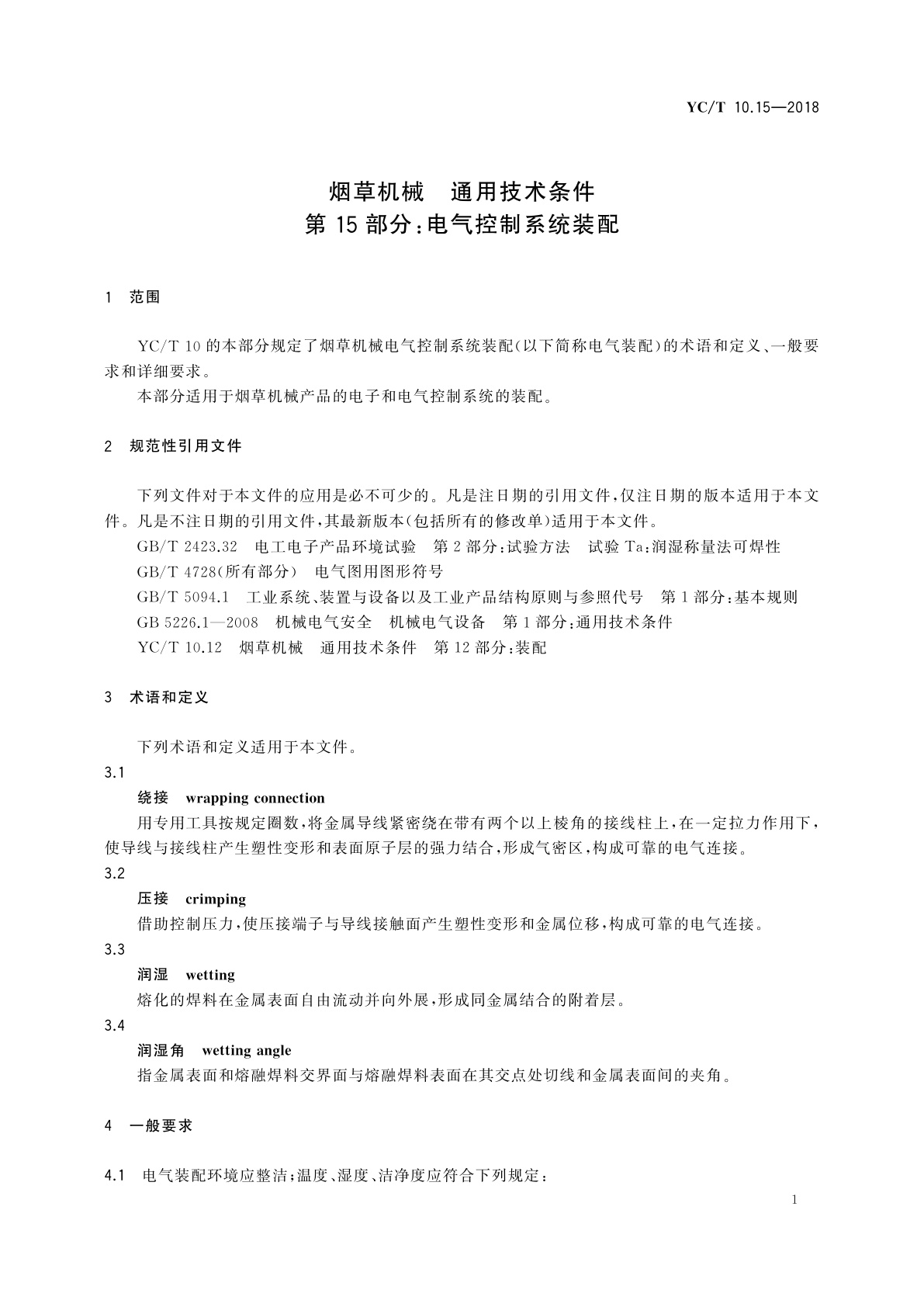 YC/T 10.15-2018 烟草机械　通用技术条件　第15部分：电气控制系统装配