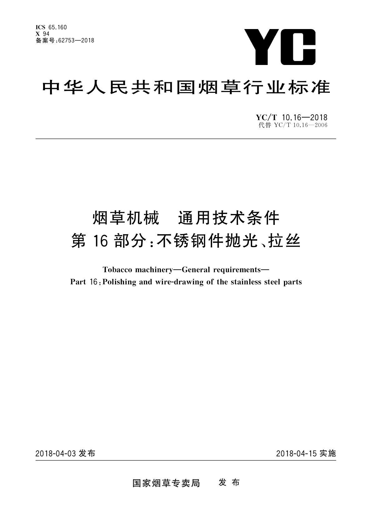 烟草机械　通用技术条件　第16部分：不锈钢件抛光、拉丝.pdf