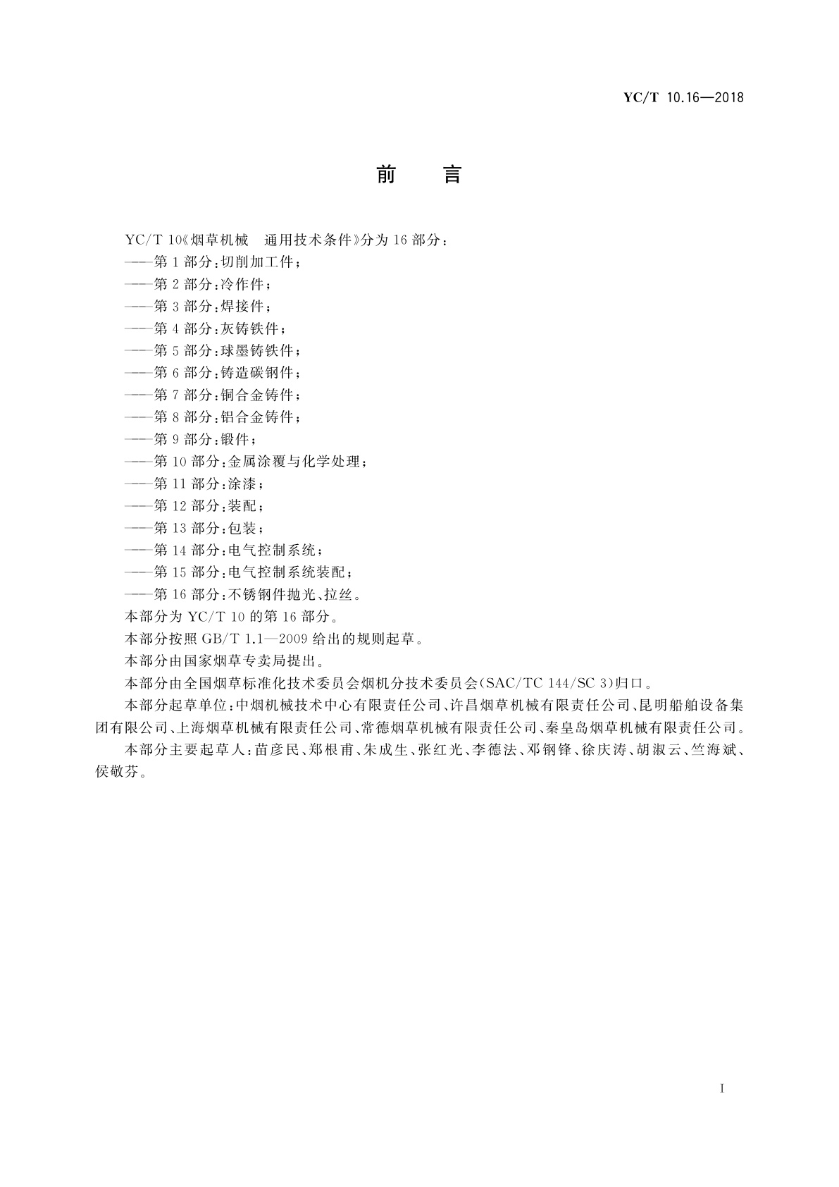 YC/T 10.16-2018 烟草机械　通用技术条件　第16部分：不锈钢件抛光、拉丝