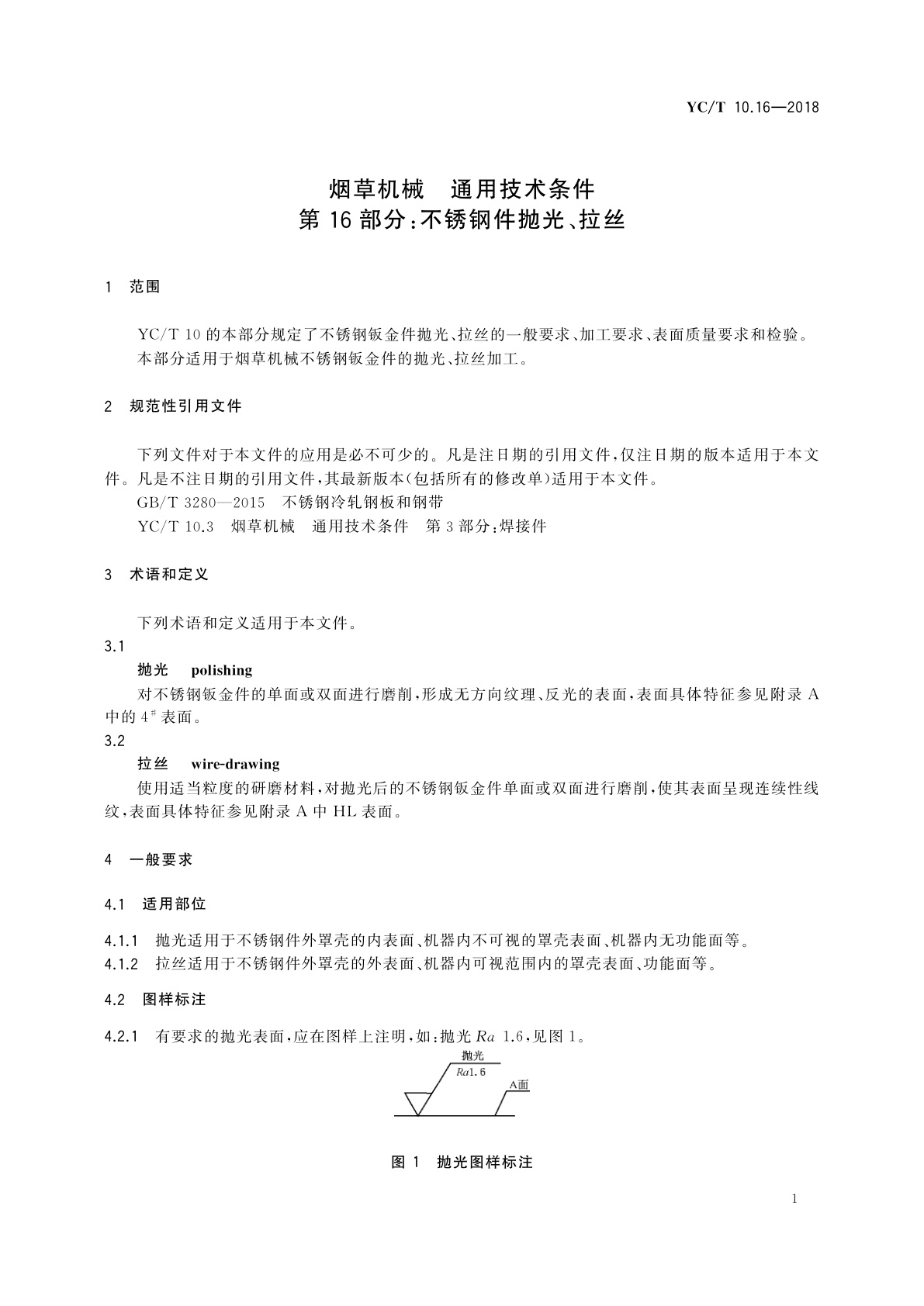 YC/T 10.16-2018 烟草机械　通用技术条件　第16部分：不锈钢件抛光、拉丝