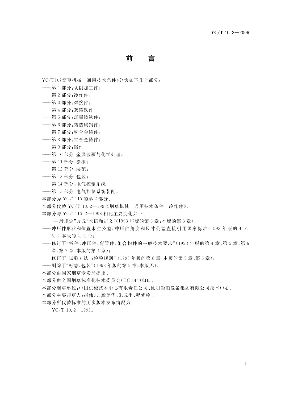 YC/T 10.2-2006 烟草机械　通用技术条件　第2部分：冷作件