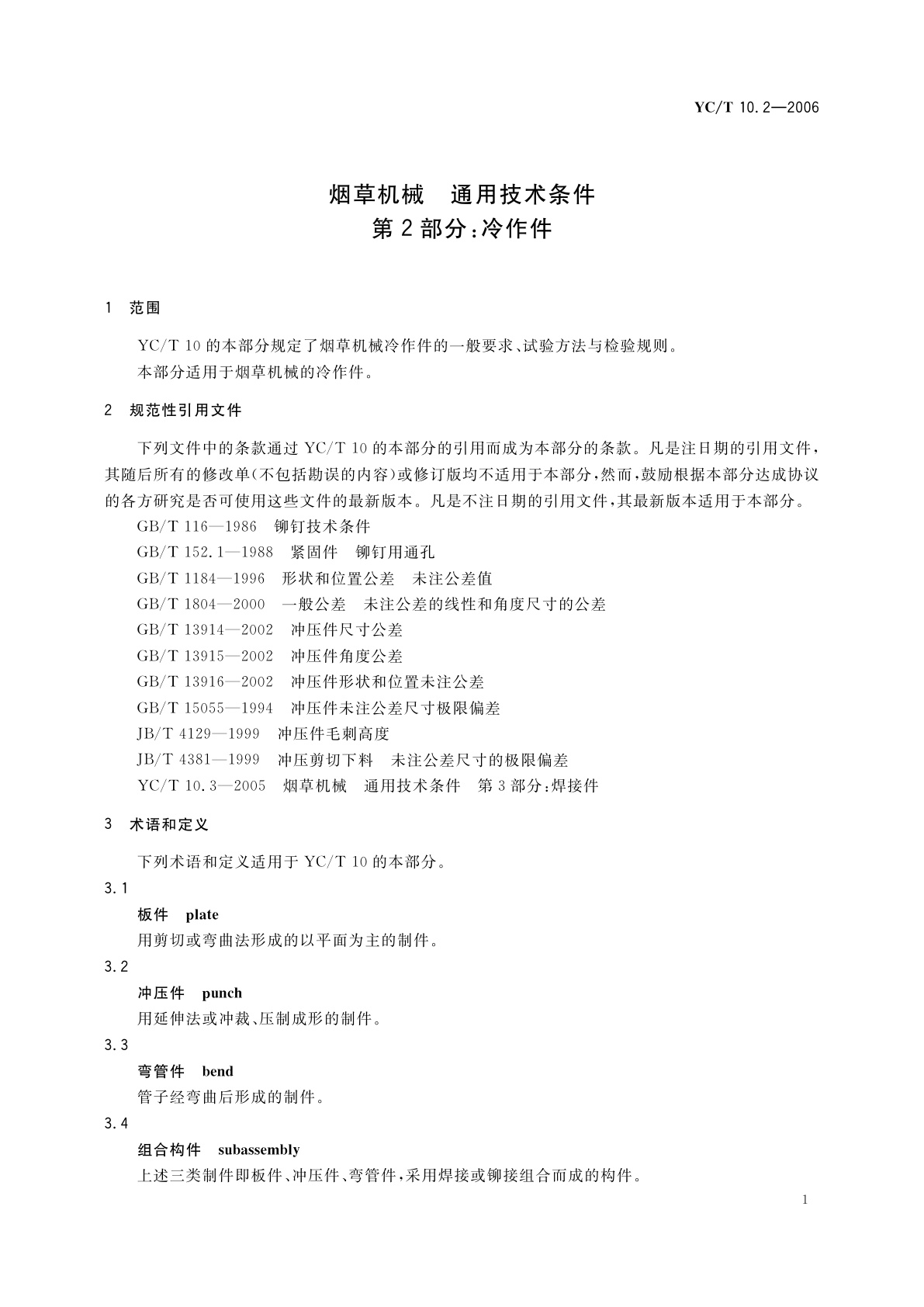 YC/T 10.2-2006 烟草机械　通用技术条件　第2部分：冷作件