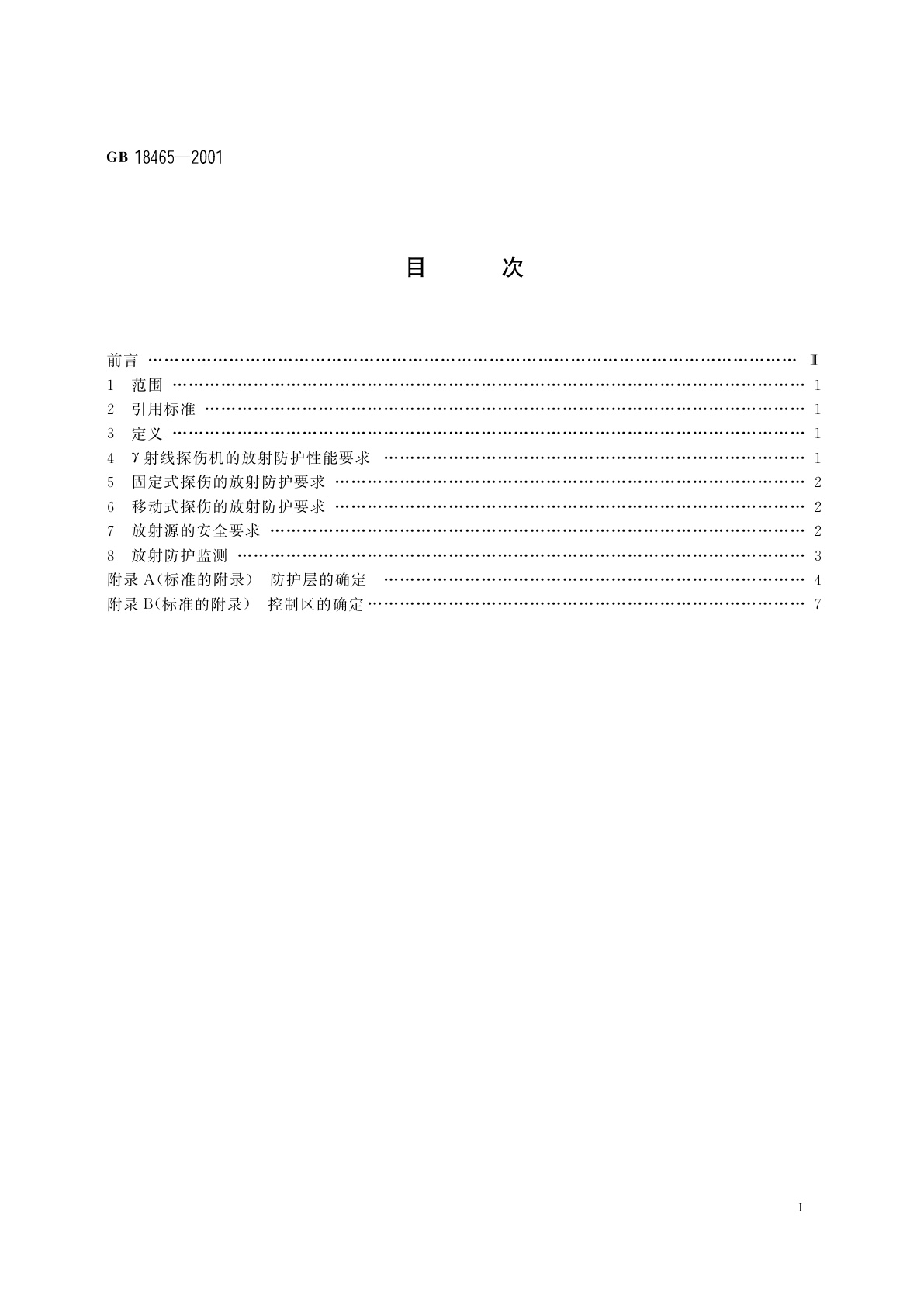 GB 18465-2001 工业γ射线探伤放射卫生防护要求