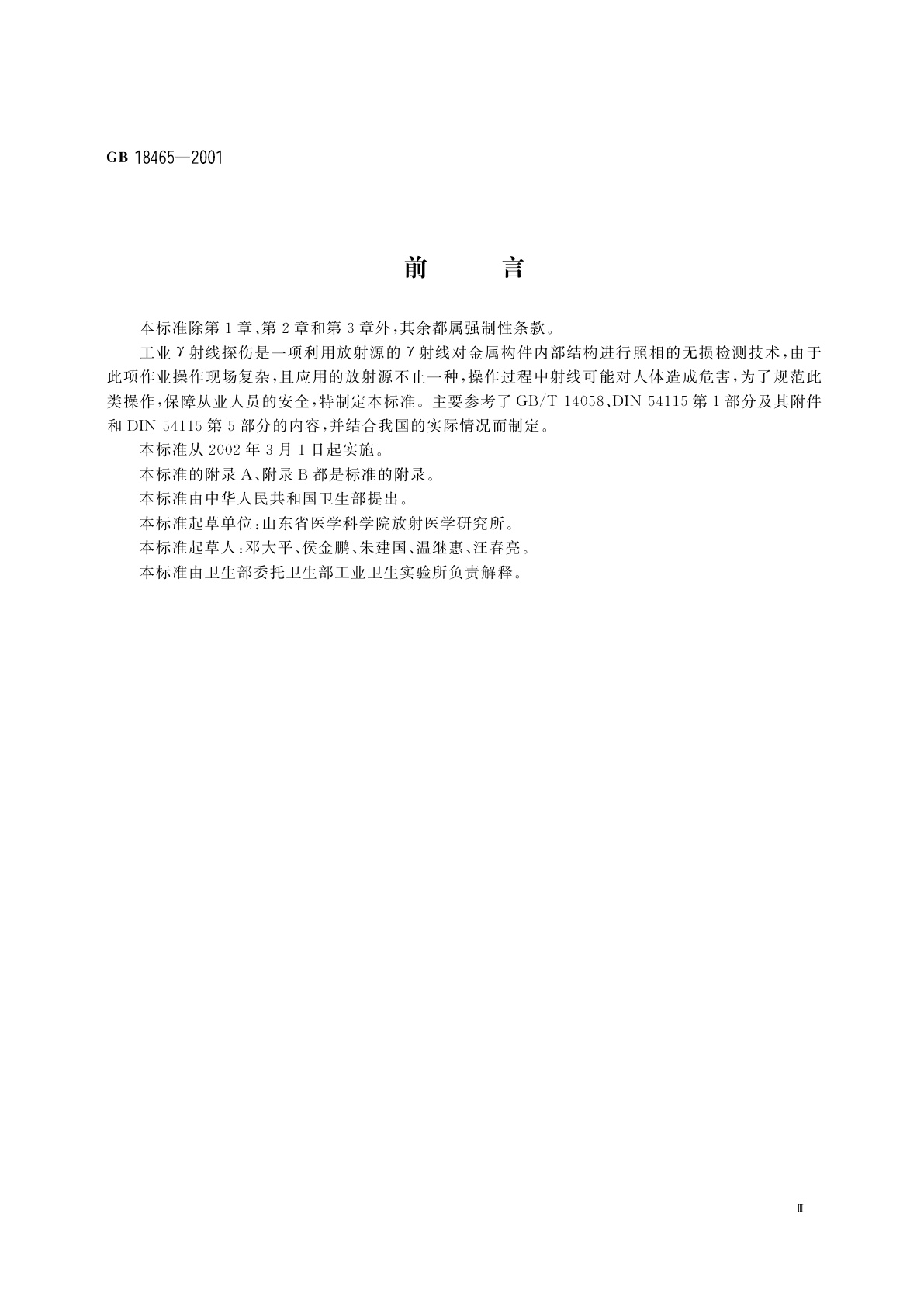 GB 18465-2001 工业γ射线探伤放射卫生防护要求