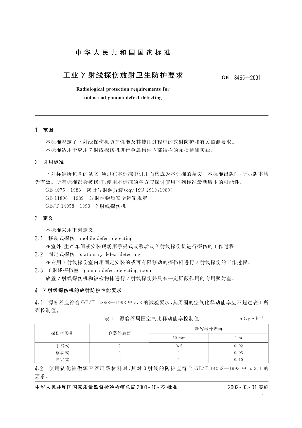 GB 18465-2001 工业γ射线探伤放射卫生防护要求