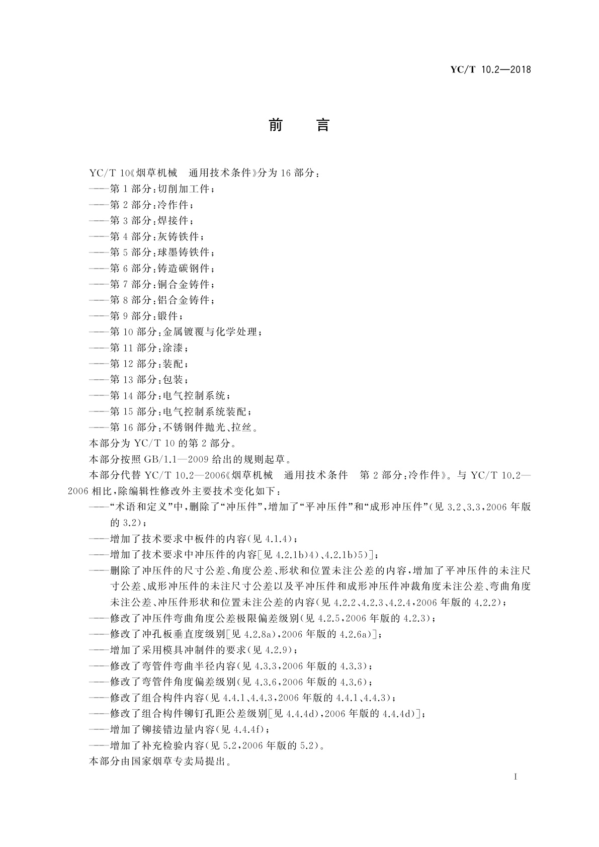 YC/T 10.2-2018 烟草机械　通用技术条件　第2部分：冷作件