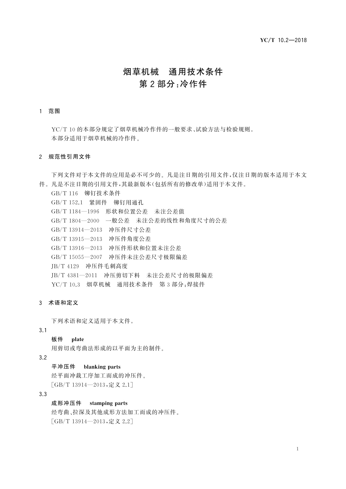 YC/T 10.2-2018 烟草机械　通用技术条件　第2部分：冷作件
