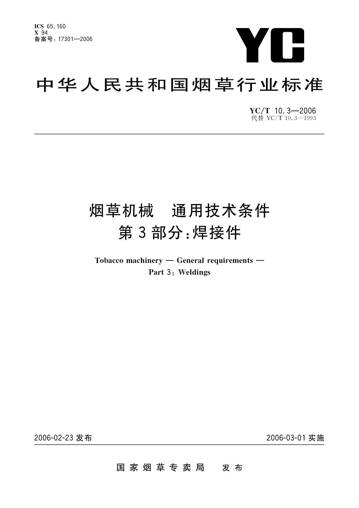 烟草机械　通用技术条件　第3部分：焊接件.pdf