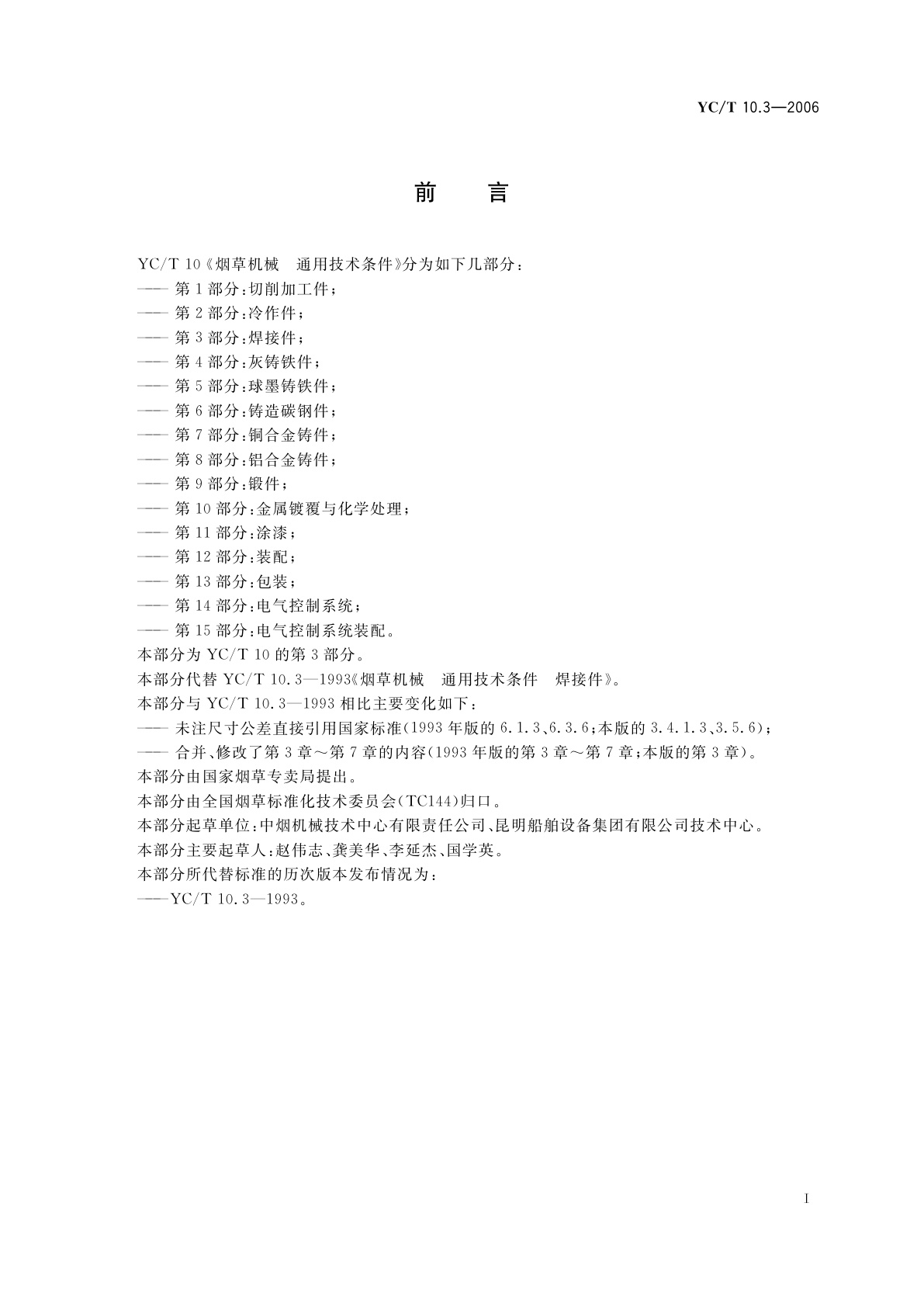 YC/T 10.3-2006 烟草机械　通用技术条件　第3部分：焊接件