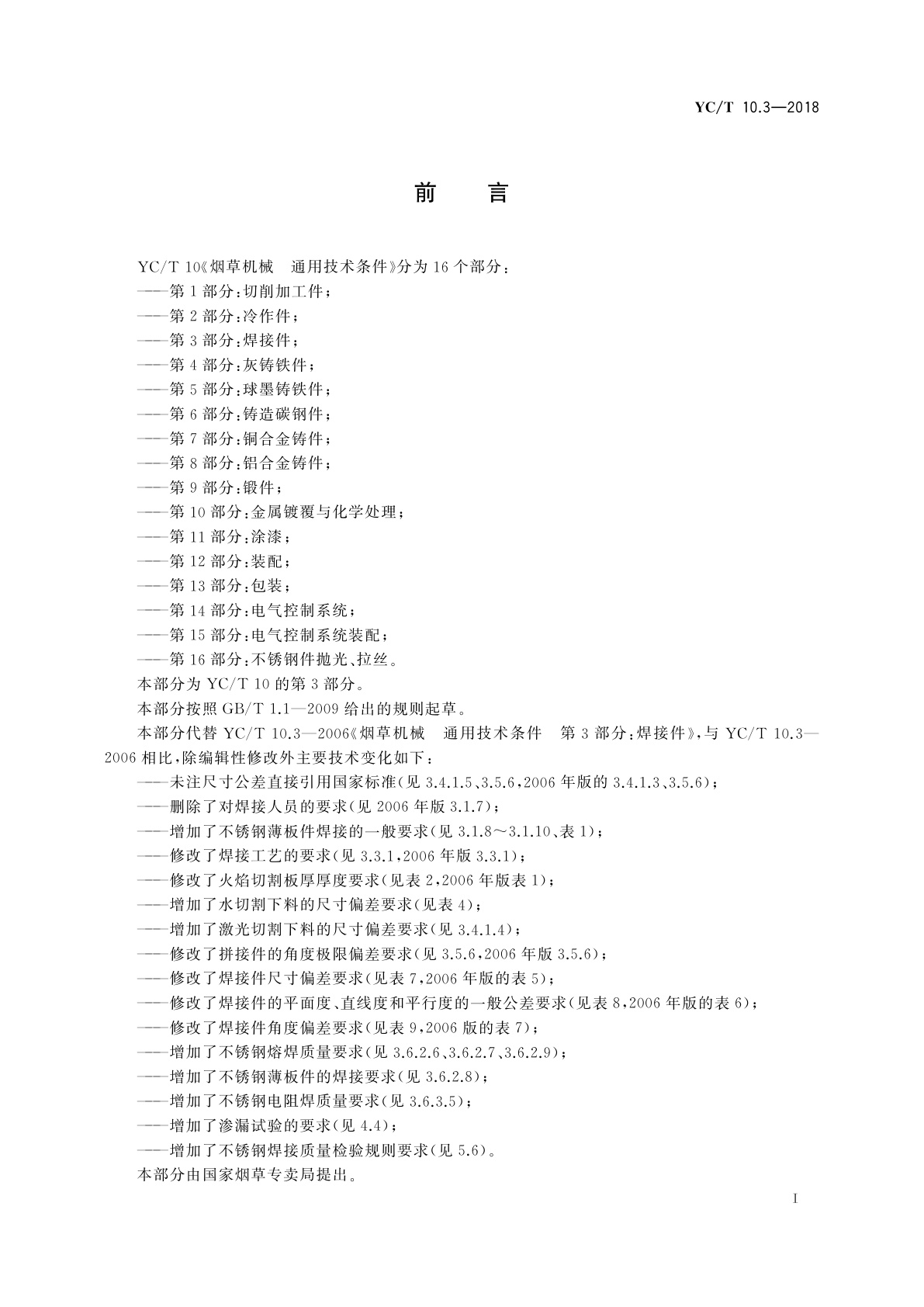 YC/T 10.3-2018 烟草机械　通用技术条件　第3部分：焊接件