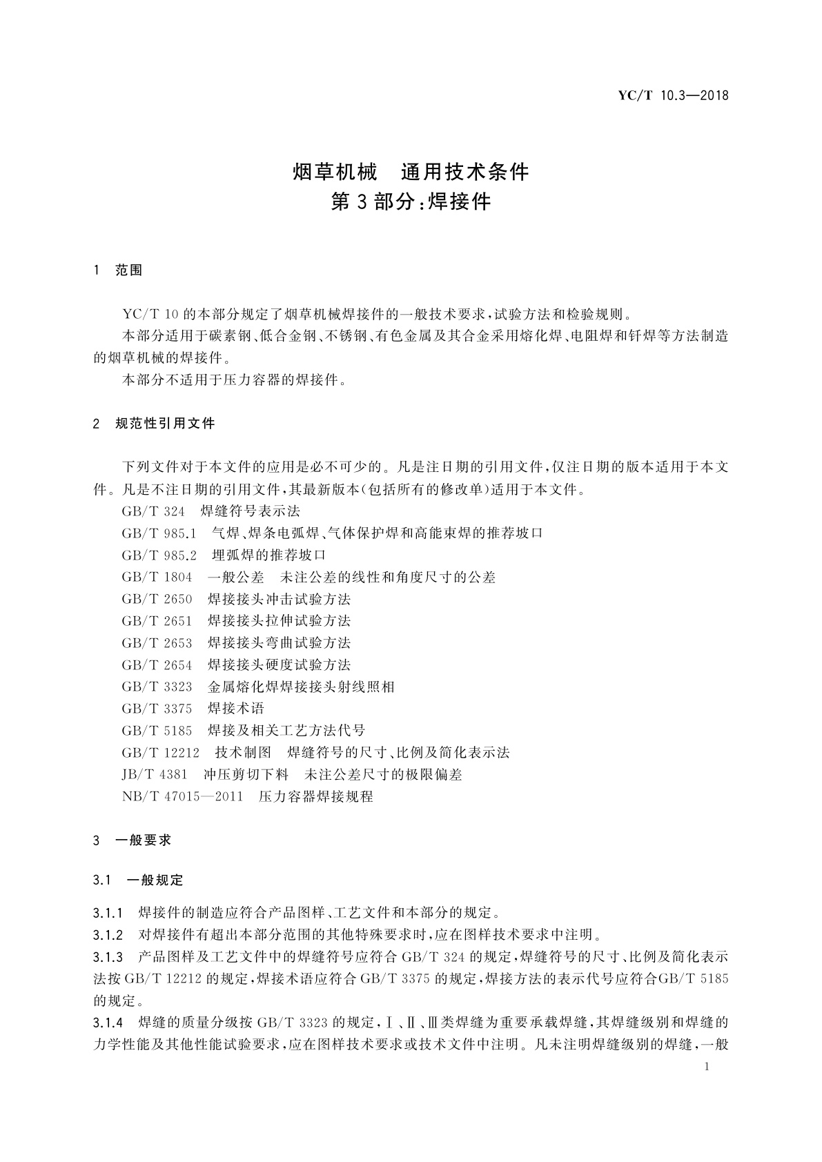 YC/T 10.3-2018 烟草机械　通用技术条件　第3部分：焊接件