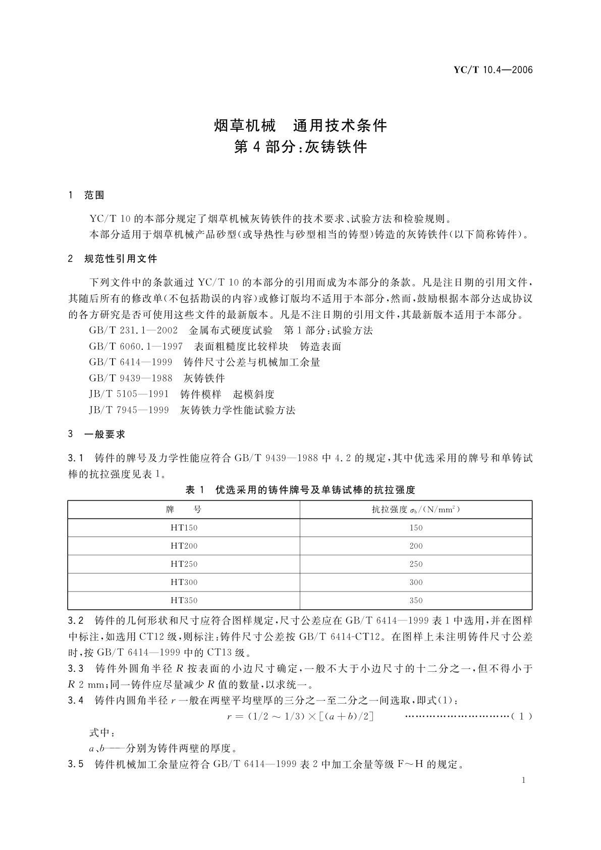 YC/T 10.4-2006 烟草机械　通用技术条件　第4部分：灰铸铁件