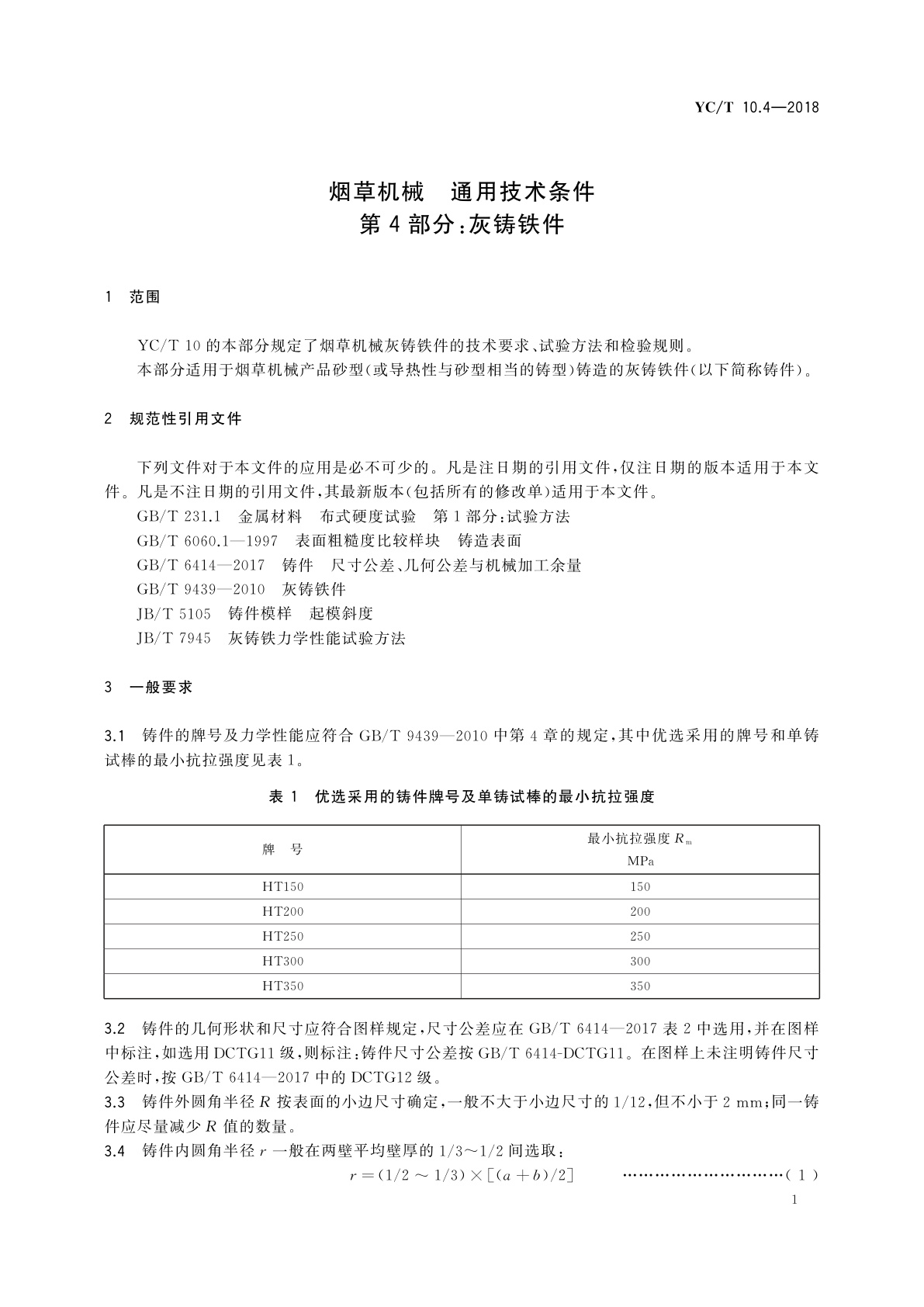 YC/T 10.4-2018 烟草机械　通用技术条件　第4部分：灰铸铁件