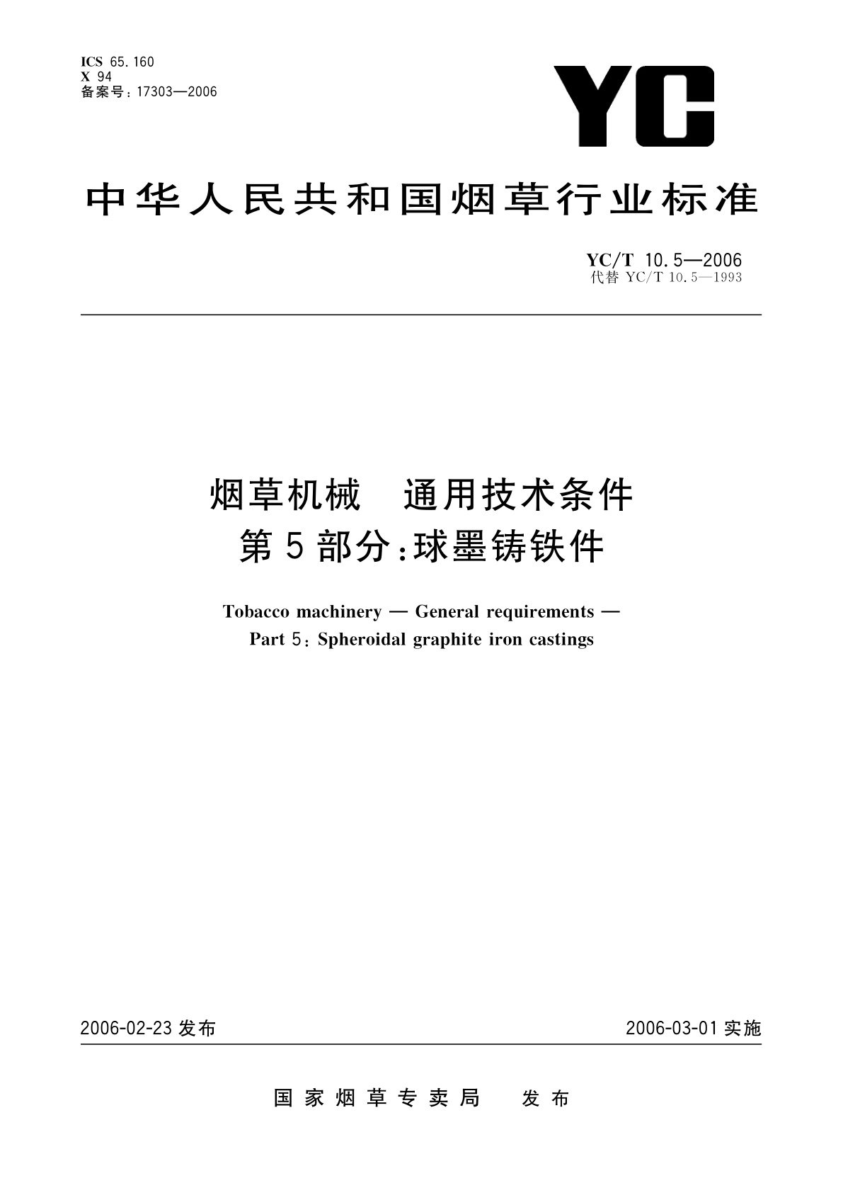 烟草机械　通用技术条件　第5部分：球墨铸铁件.pdf