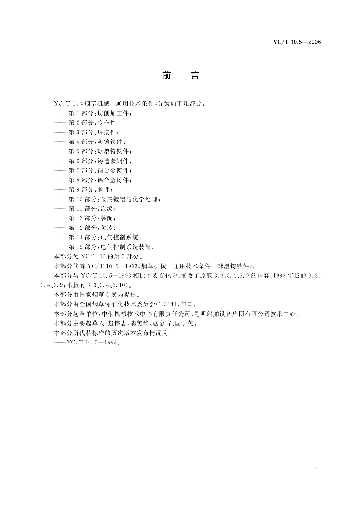 YC/T 10.5-2006 烟草机械　通用技术条件　第5部分：球墨铸铁件