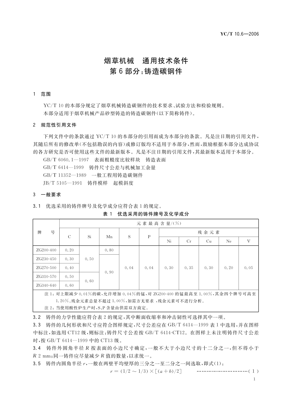 YC/T 10.6-2006 烟草机械　通用技术条件　第6部分：铸造碳钢件