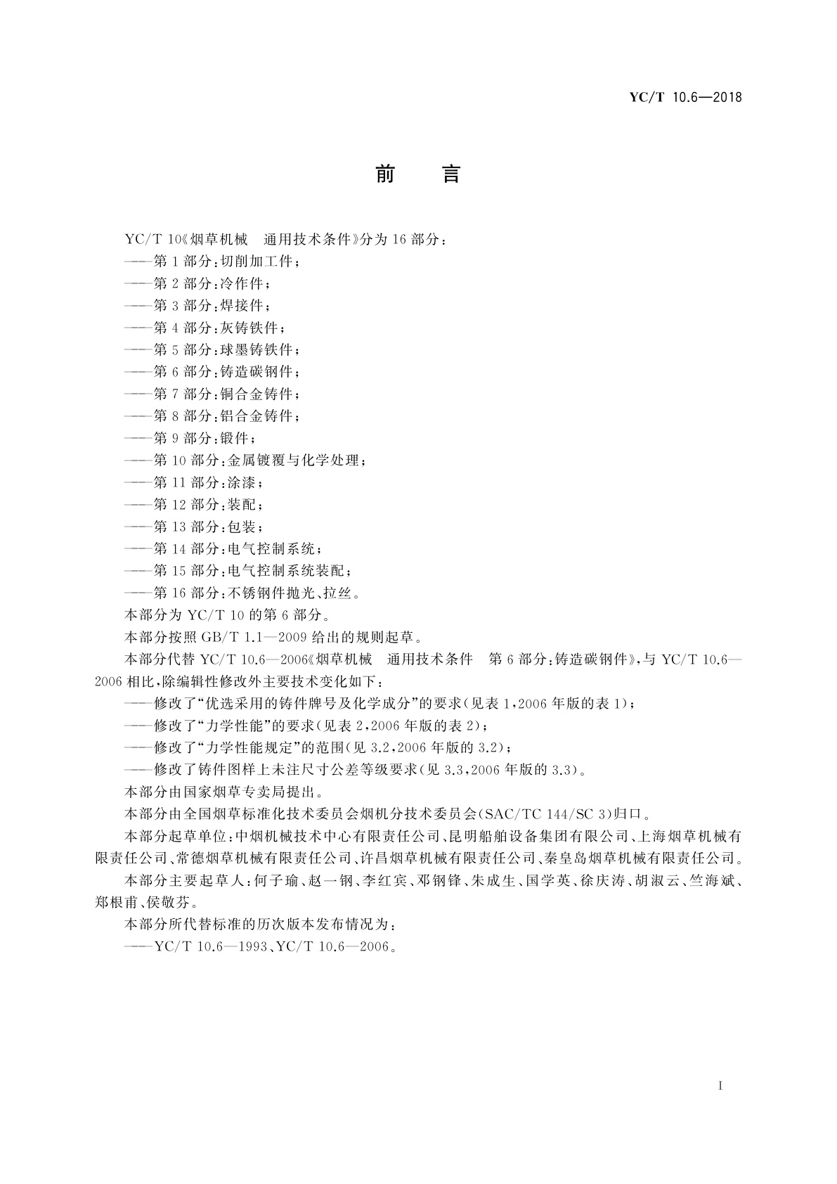 YC/T 10.6-2018 烟草机械　通用技术条件　第6部分：铸造碳钢件