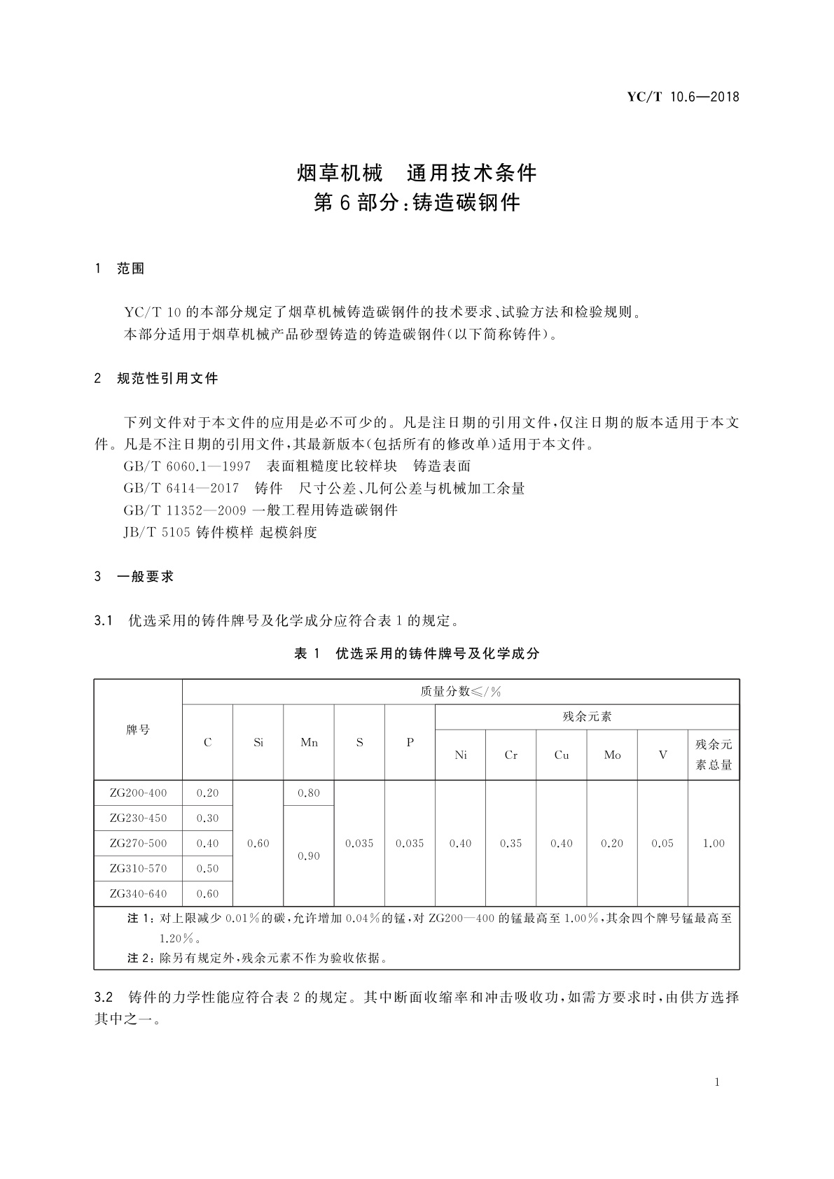 YC/T 10.6-2018 烟草机械　通用技术条件　第6部分：铸造碳钢件