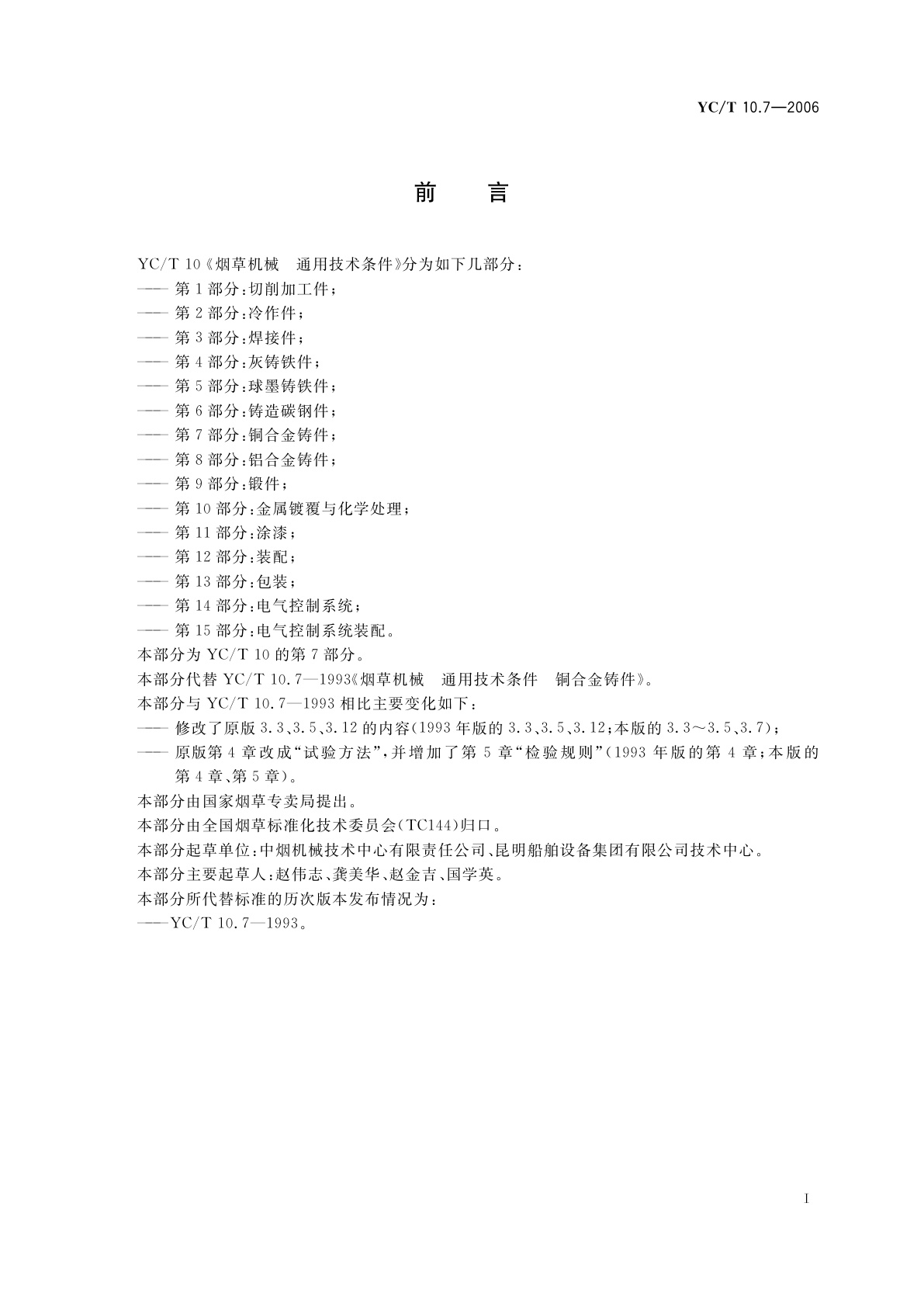 YC/T 10.7-2006 烟草机械　通用技术条件　第7部分：铜合金铸件