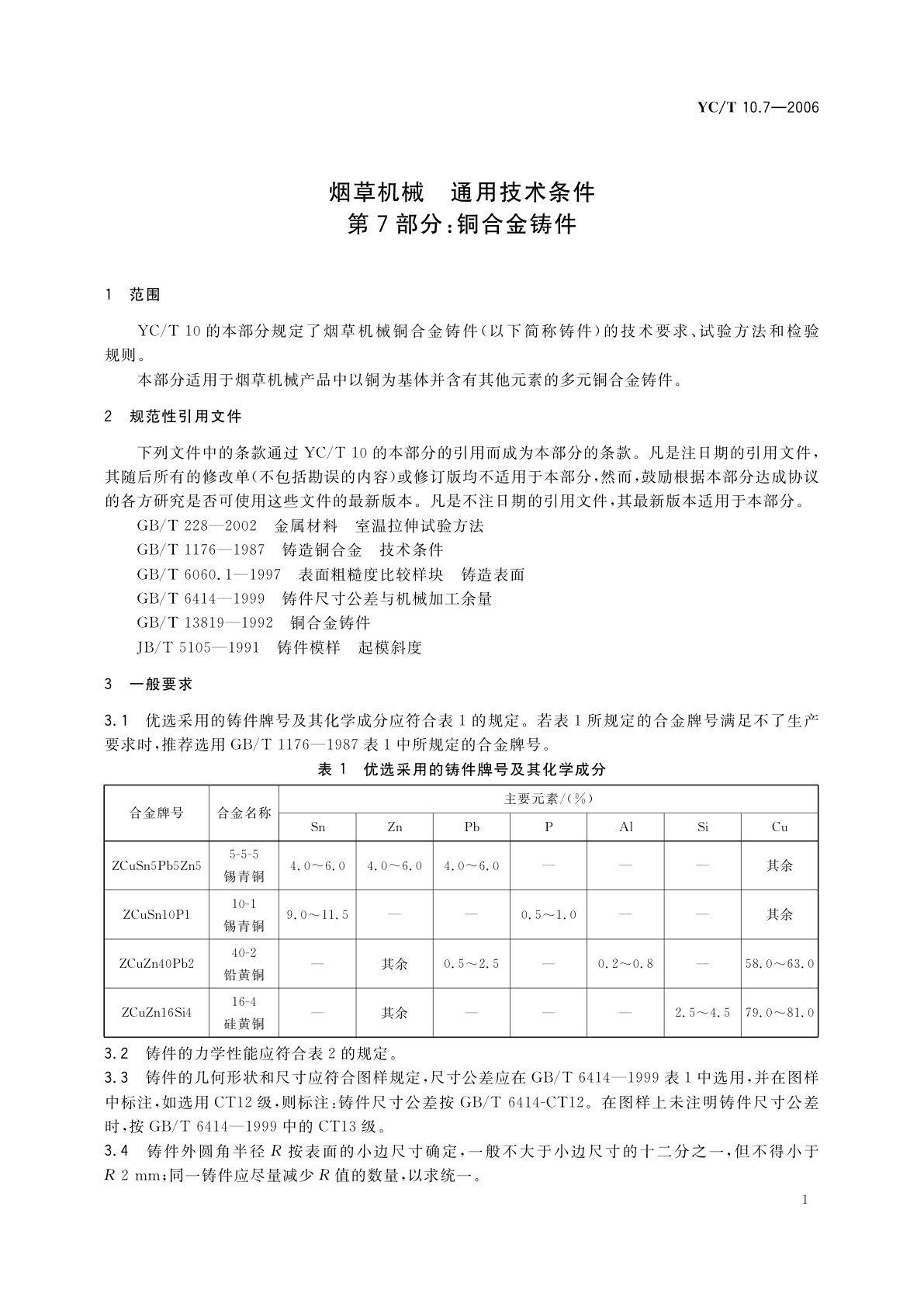 YC/T 10.7-2006 烟草机械　通用技术条件　第7部分：铜合金铸件