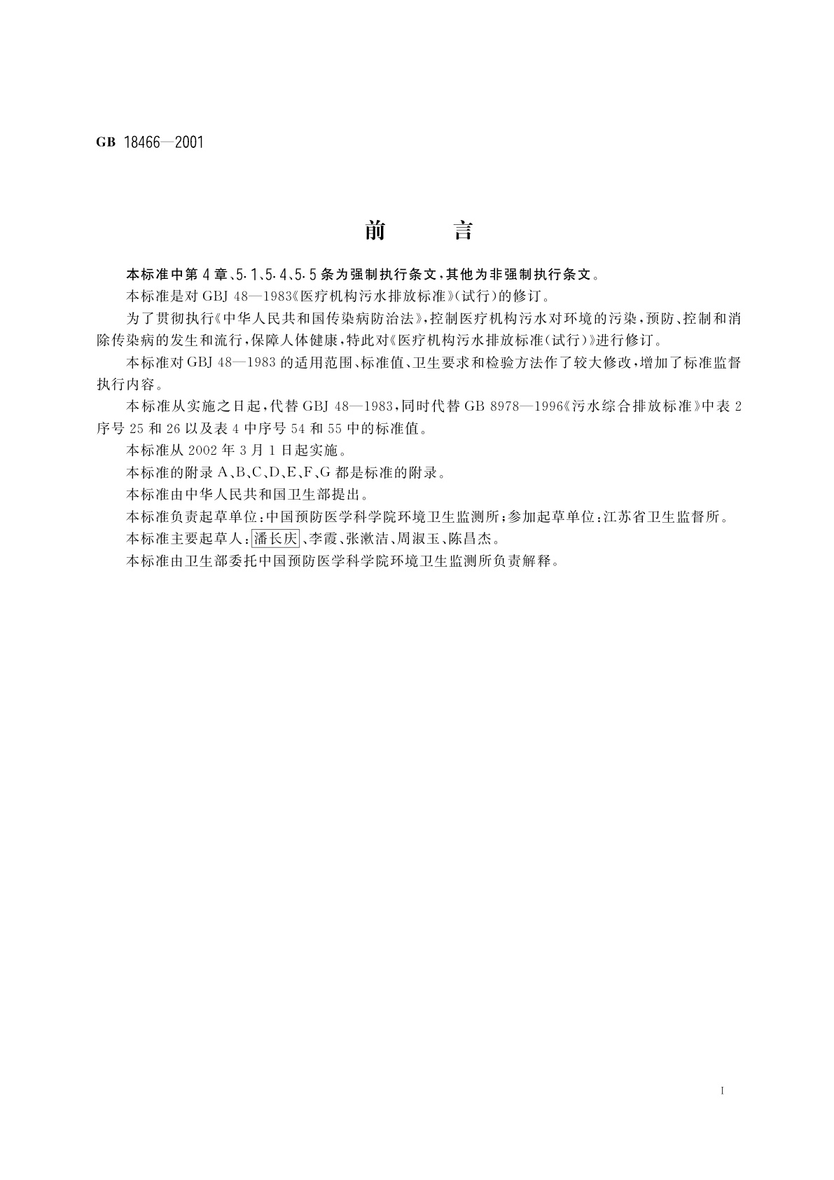 GB 18466-2001 医疗机构污水排放要求