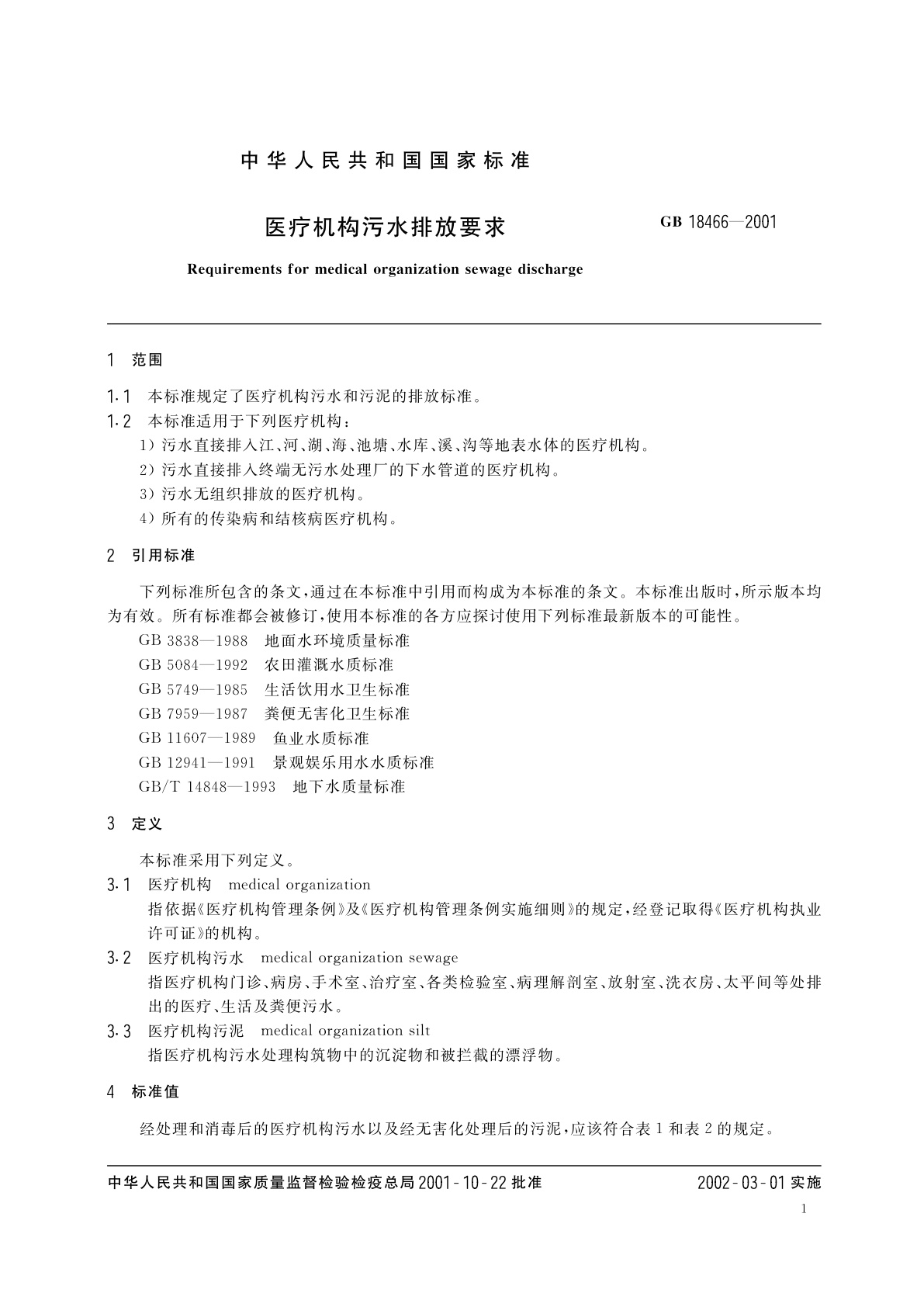 GB 18466-2001 医疗机构污水排放要求