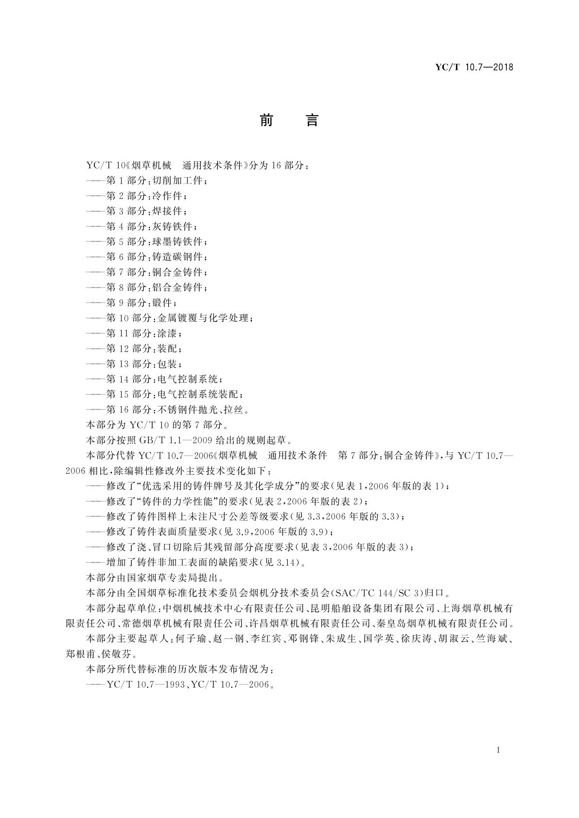 YC/T 10.7-2018 烟草机械　通用技术条件　第7部分：铜合金铸件