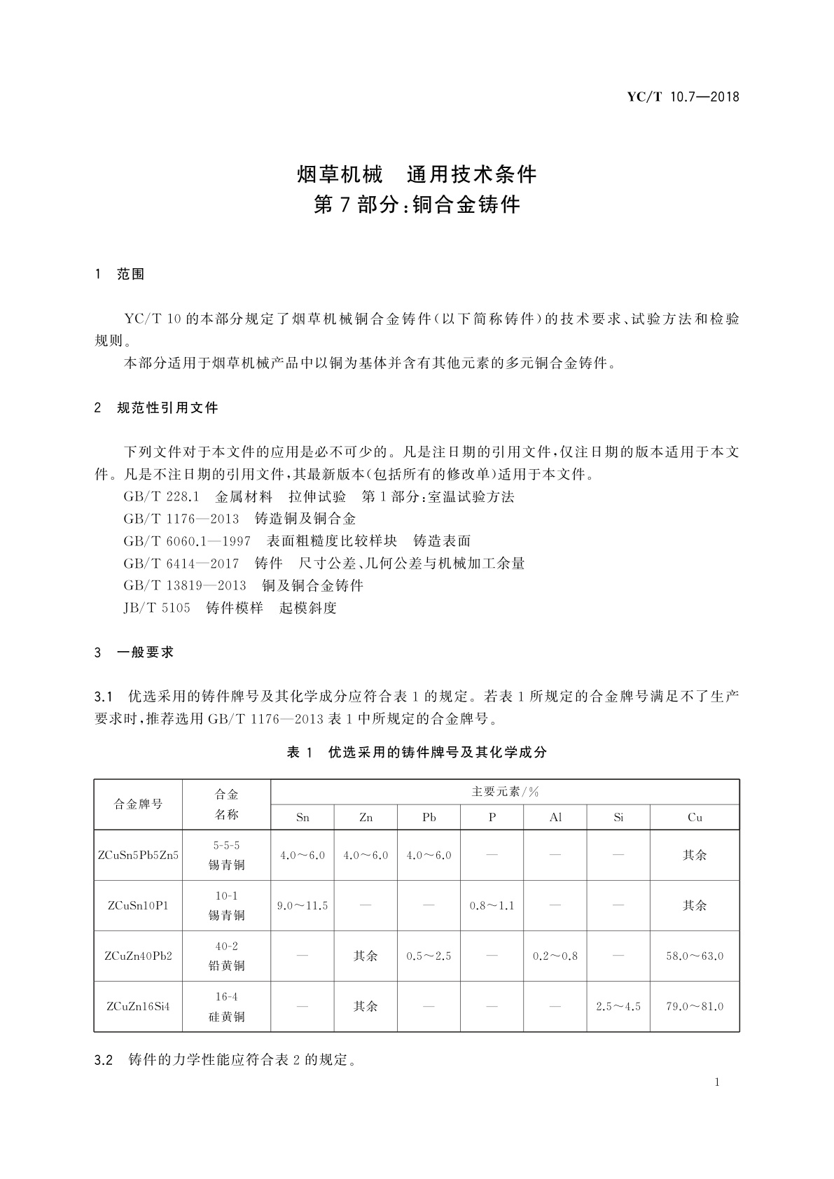 YC/T 10.7-2018 烟草机械　通用技术条件　第7部分：铜合金铸件
