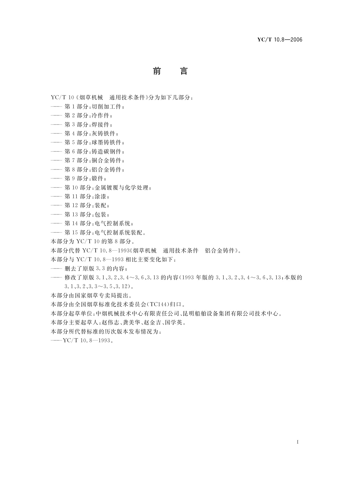 YC/T 10.8-2006 烟草机械　通用技术条件　第8部分：铝合金铸件