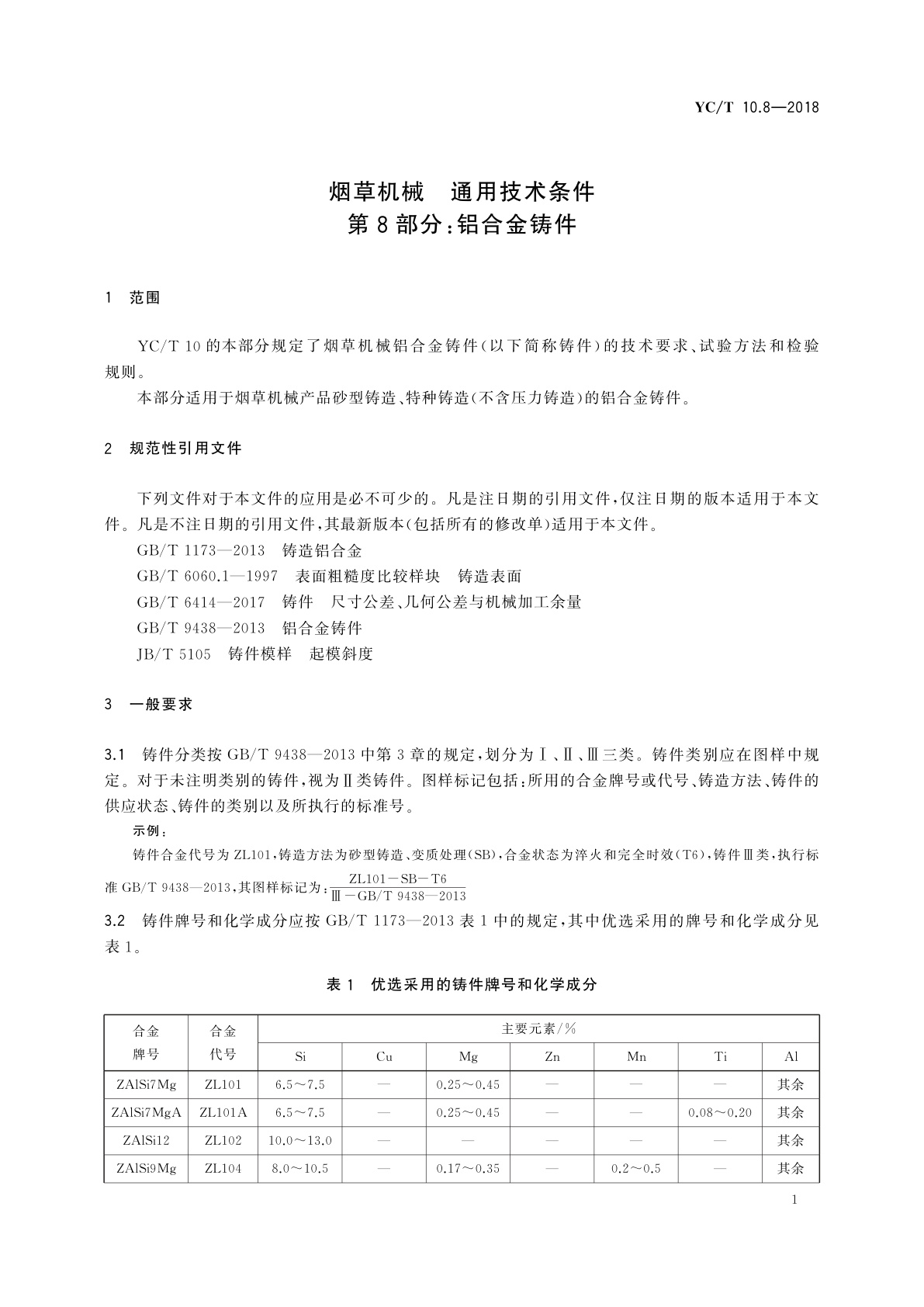 YC/T 10.8-2018 烟草机械　通用技术条件　第8部分：铝合金铸件