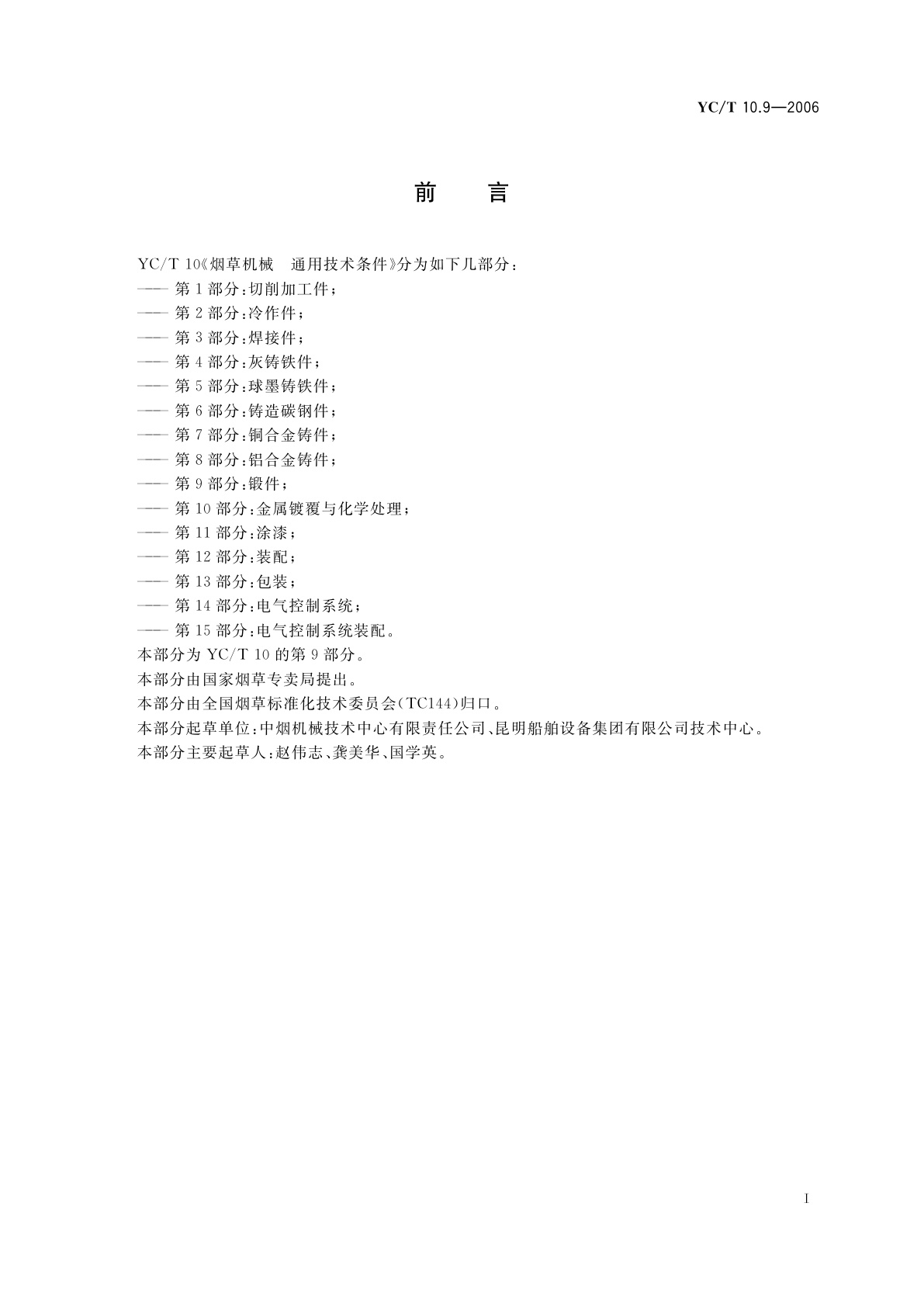 YC/T 10.9-2006 烟草机械　通用技术条件　第9部分：锻件