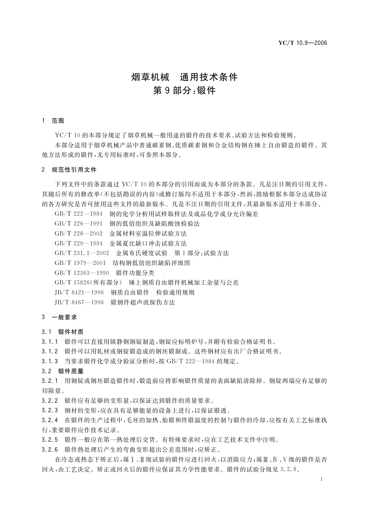 YC/T 10.9-2006 烟草机械　通用技术条件　第9部分：锻件