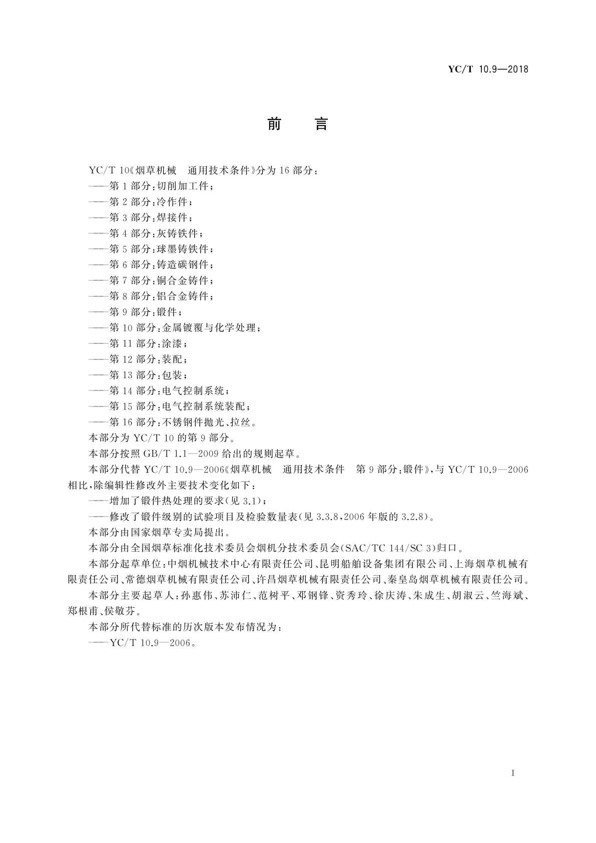 YC/T 10.9-2018 烟草机械　通用技术条件　第9部分：锻件