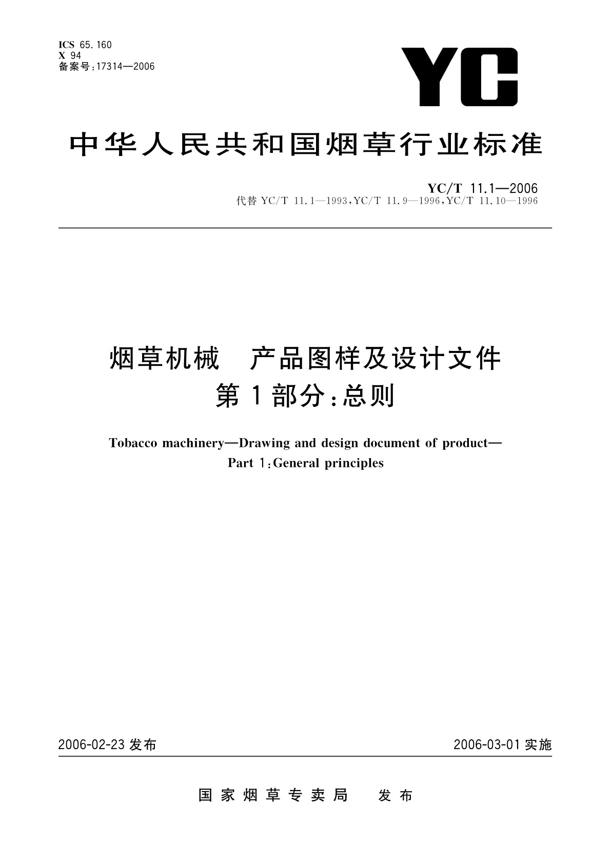 烟草机械　产品图样及设计文件　第1部分：总则.pdf
