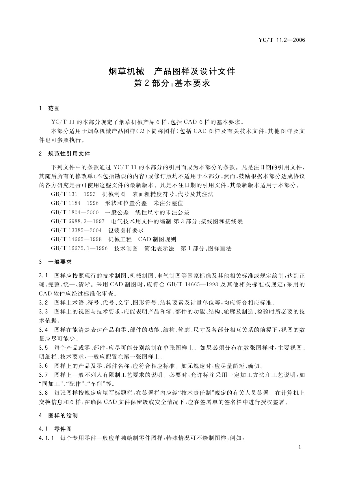 YC/T 11.2-2006 烟草机械　产品图样及设计文件　第2部分：基本要求