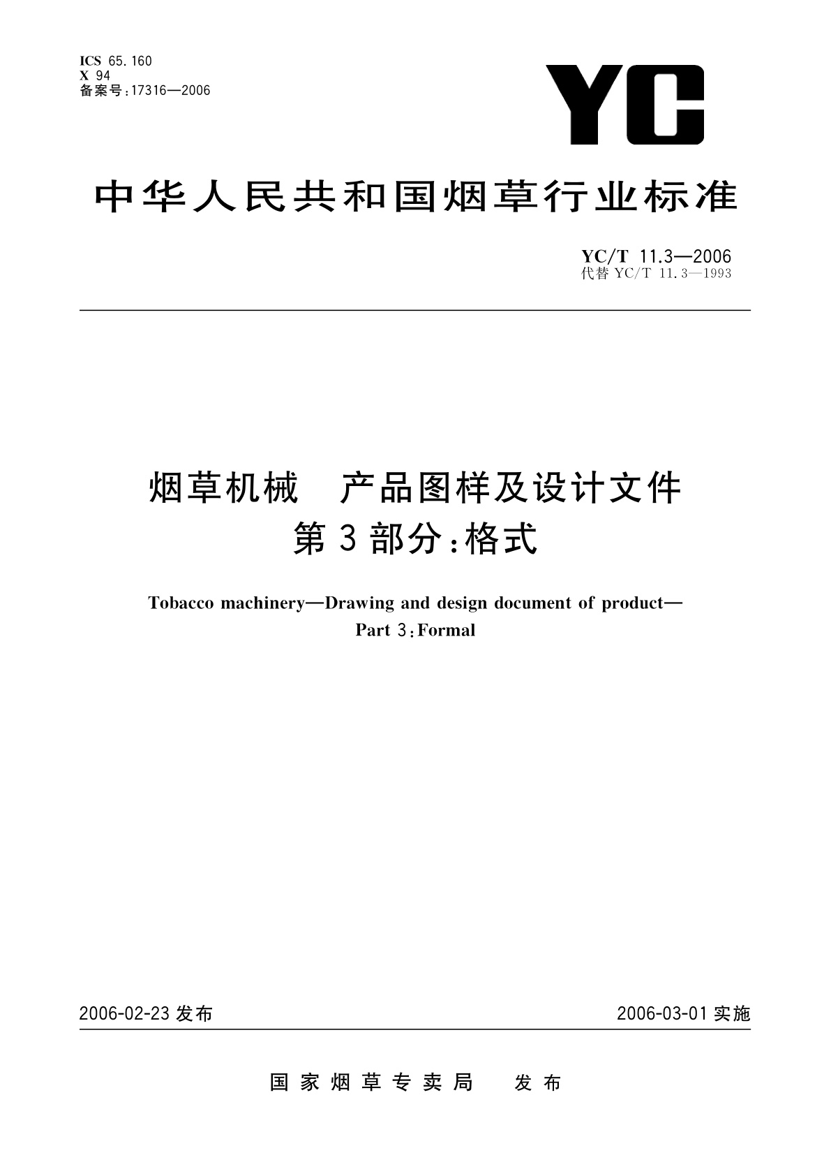 烟草机械　产品图样及设计文件　第3部分：格式.pdf