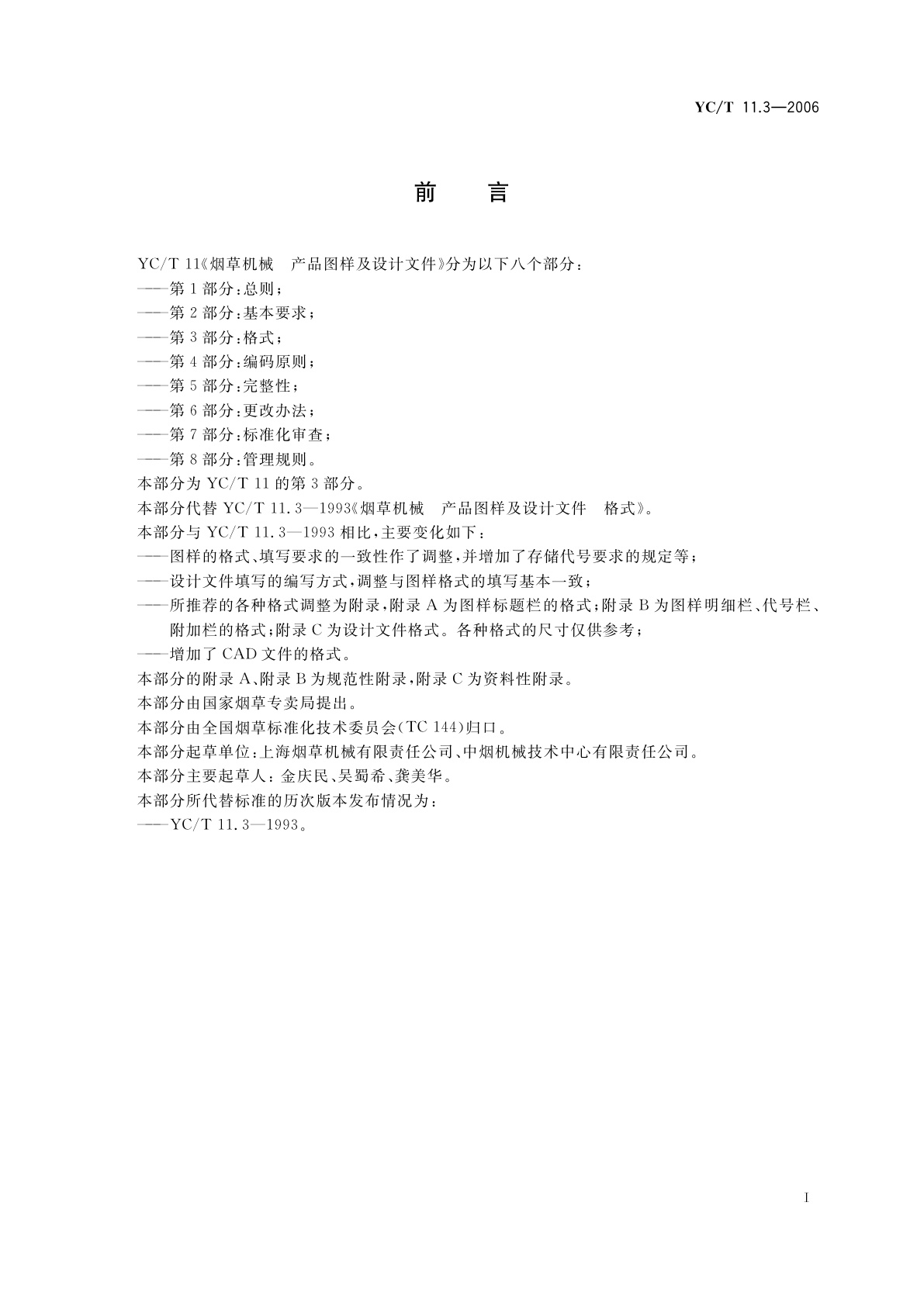 YC/T 11.3-2006 烟草机械　产品图样及设计文件　第3部分：格式