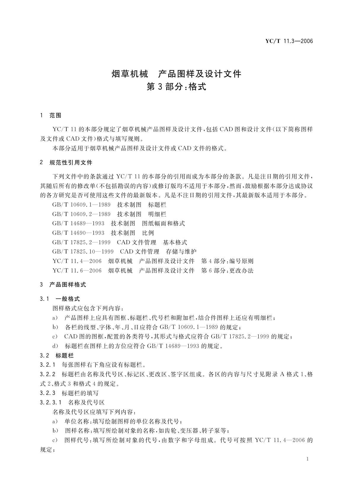YC/T 11.3-2006 烟草机械　产品图样及设计文件　第3部分：格式