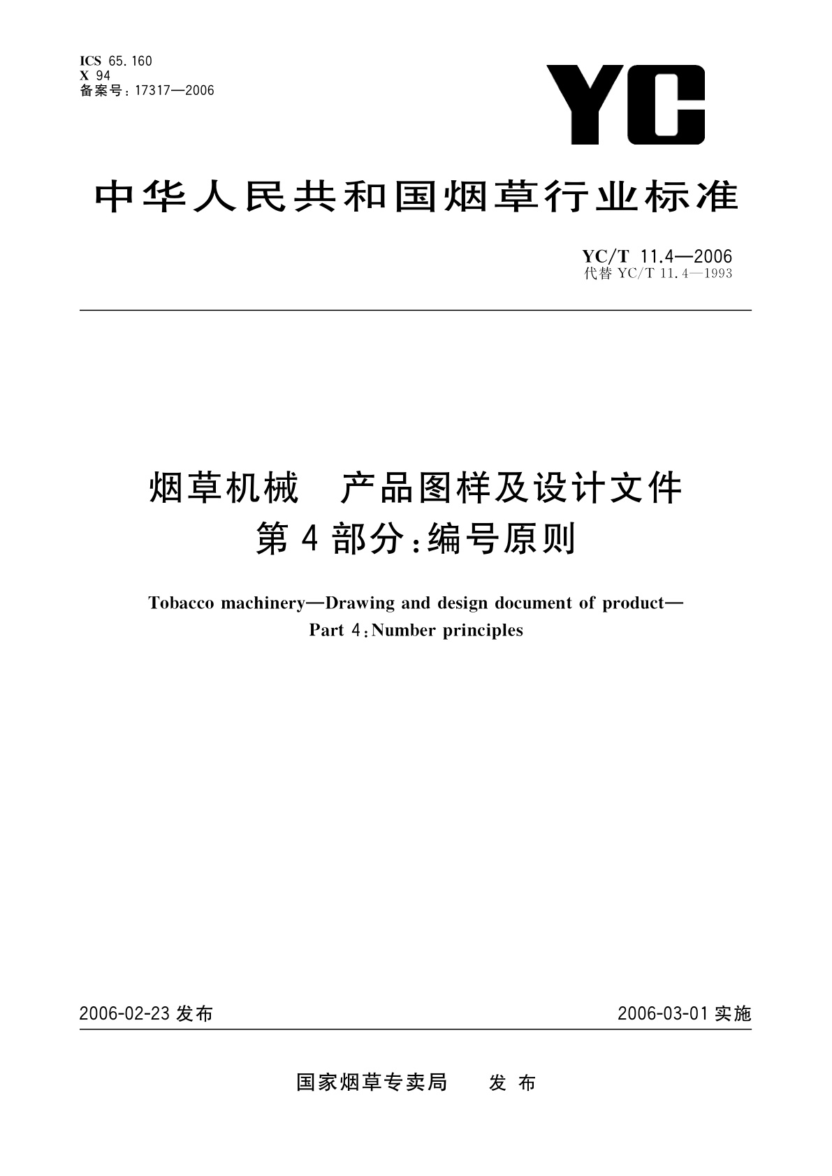 烟草机械　产品图样及设计文件　第4部分：编号原则.pdf