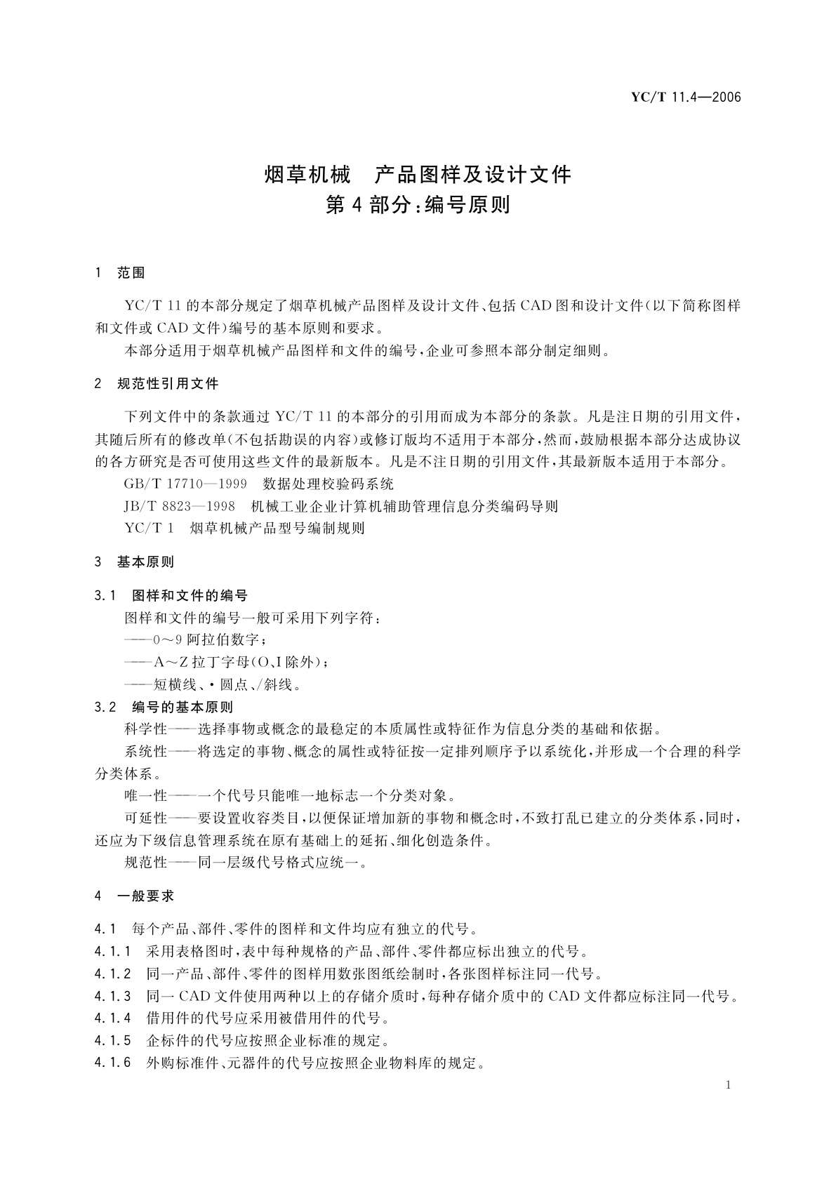 YC/T 11.4-2006 烟草机械　产品图样及设计文件　第4部分：编号原则